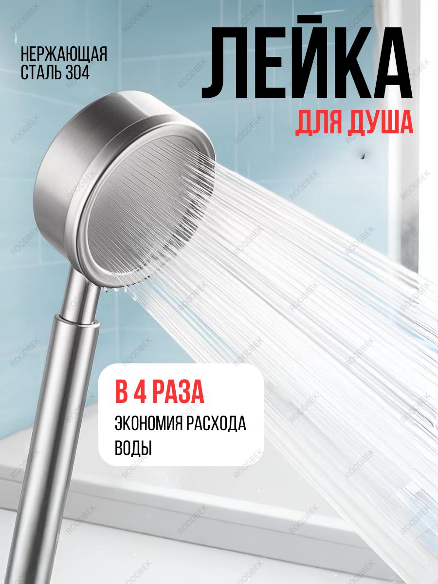 ЛейкадлядушаметаллическаяцветсеребристыйизнержавеющейсталиSUS304,водосберегающаяимассажнымэффектом.