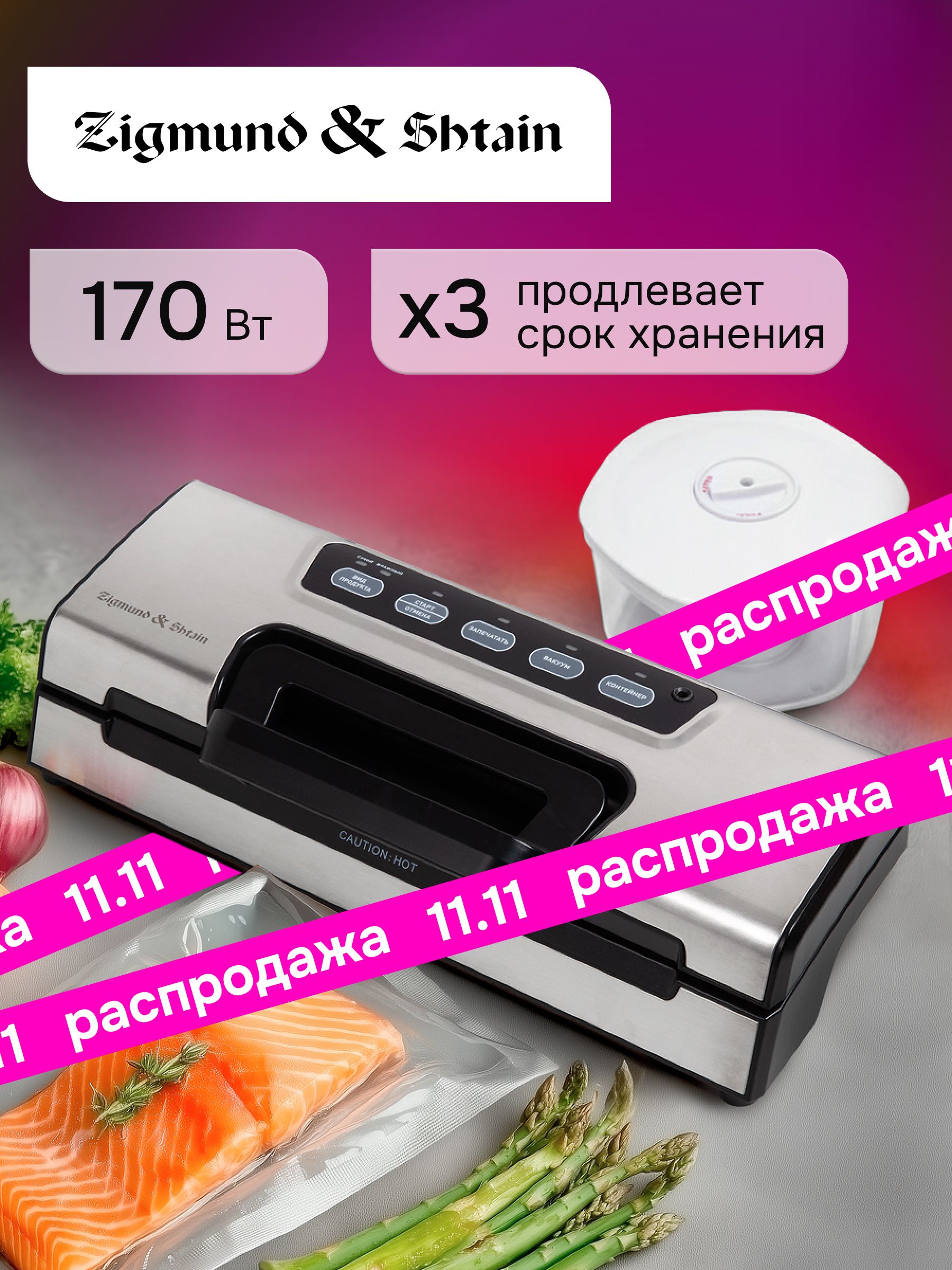 ВакууматордляпродуктовсрезакомипакетамиZigmundShtainKuchen-ProfiVS-508/Упаковщиквакуумный170Вт
