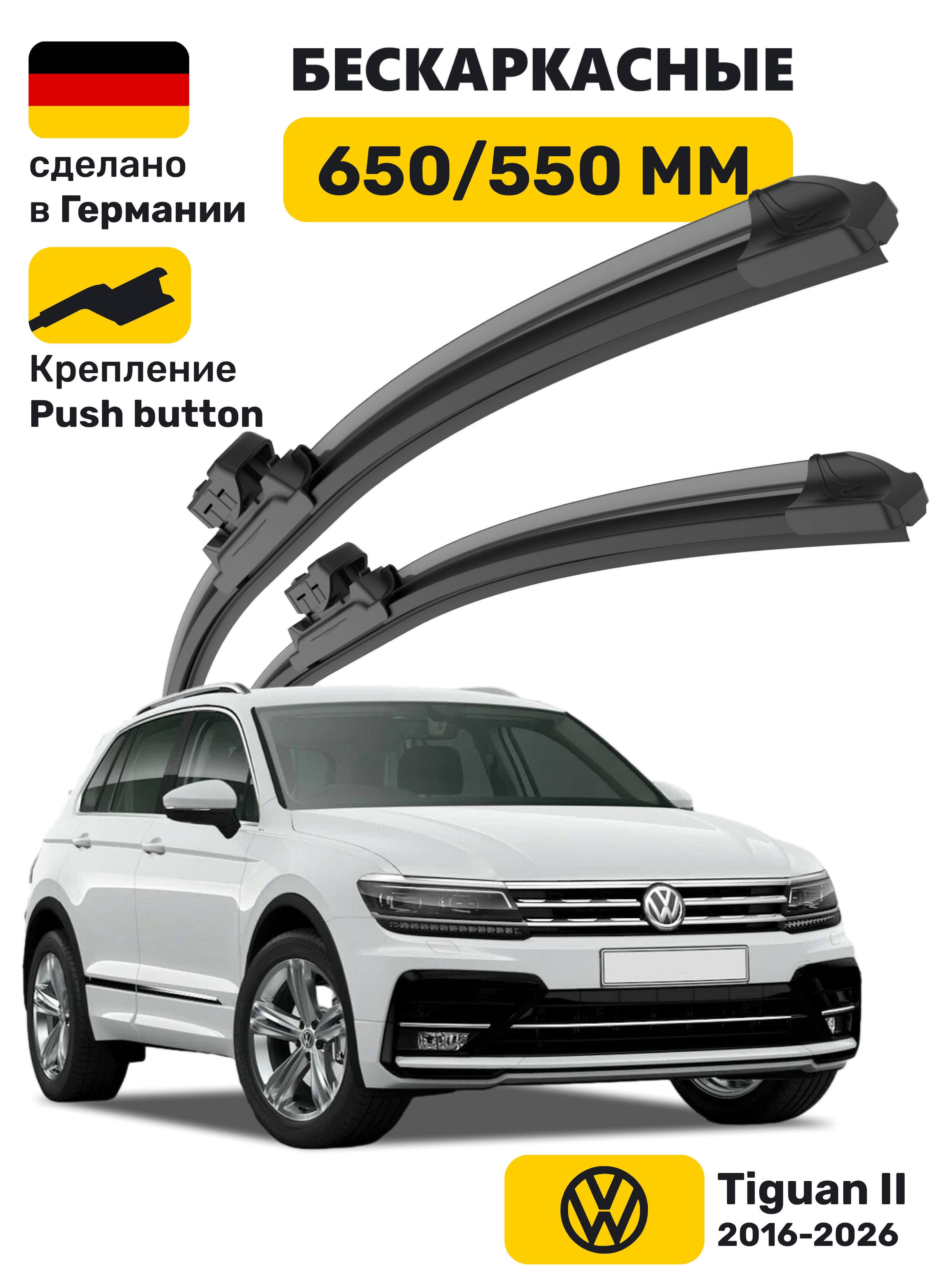 ЩеткиTiguan2