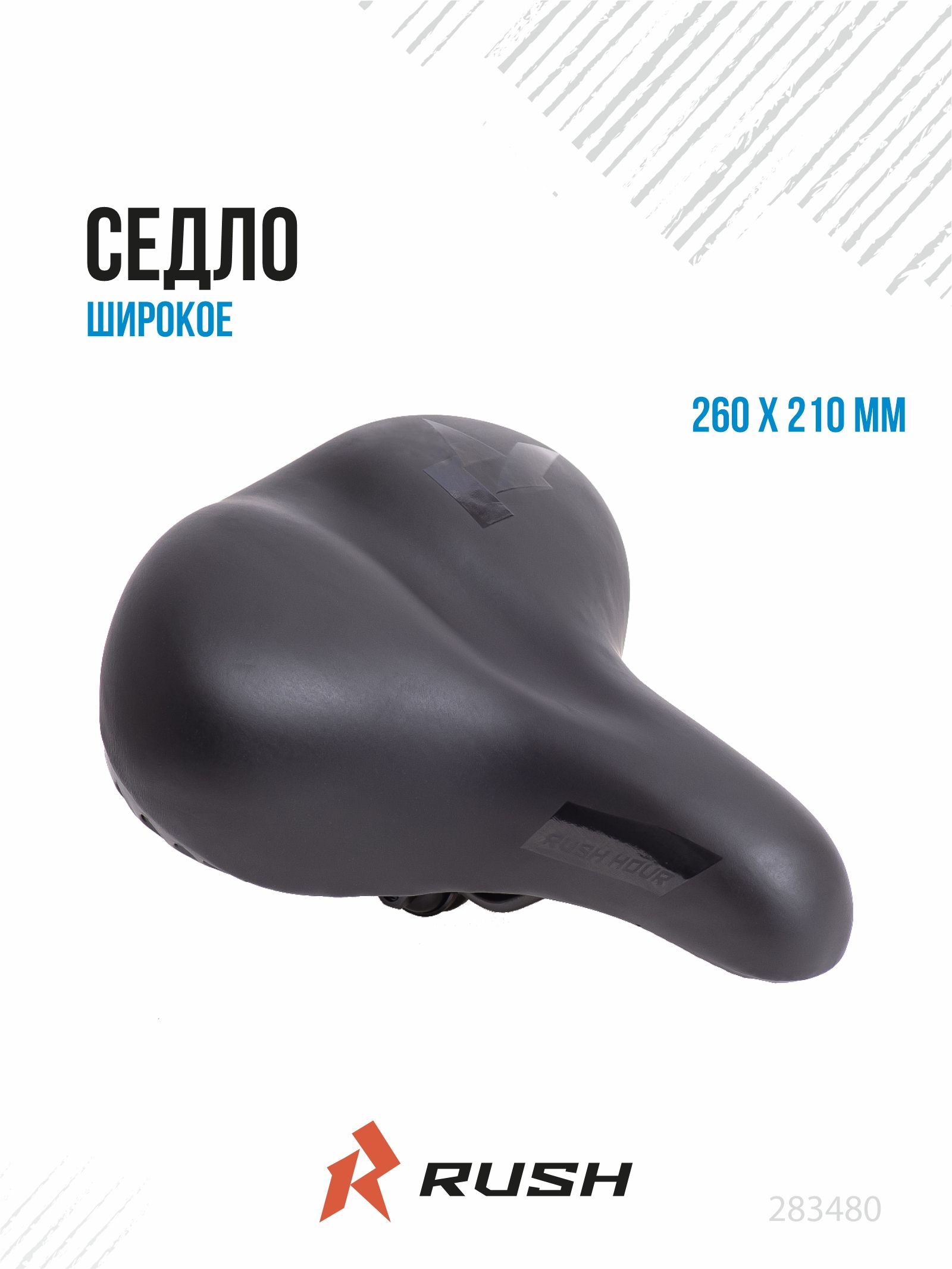 СедловелосипедноеCOMFORTRUSHHOUR260*210ммширокоедлявзрослыхгородской,горный,складной26",27,5",28",29"283480