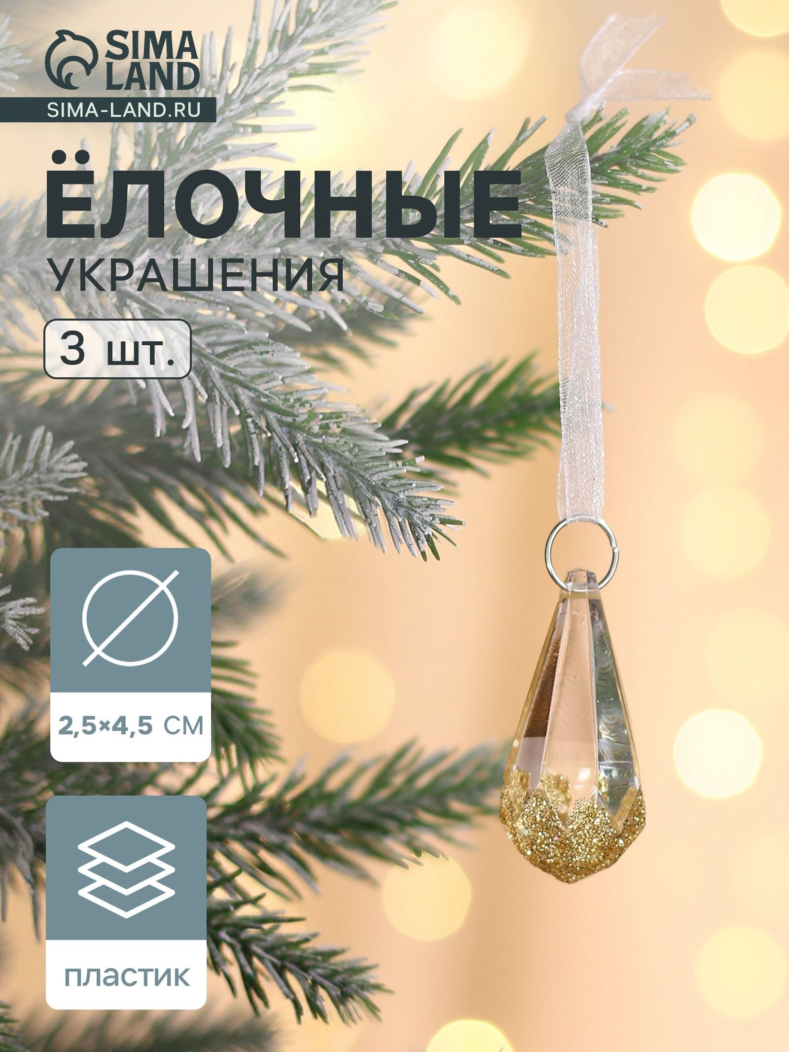 Ёлочные игрушки 3 шт. Зимнее волшебство. Льдинка капельки грани, 4.5 2.5 см, прозрачно-золотой