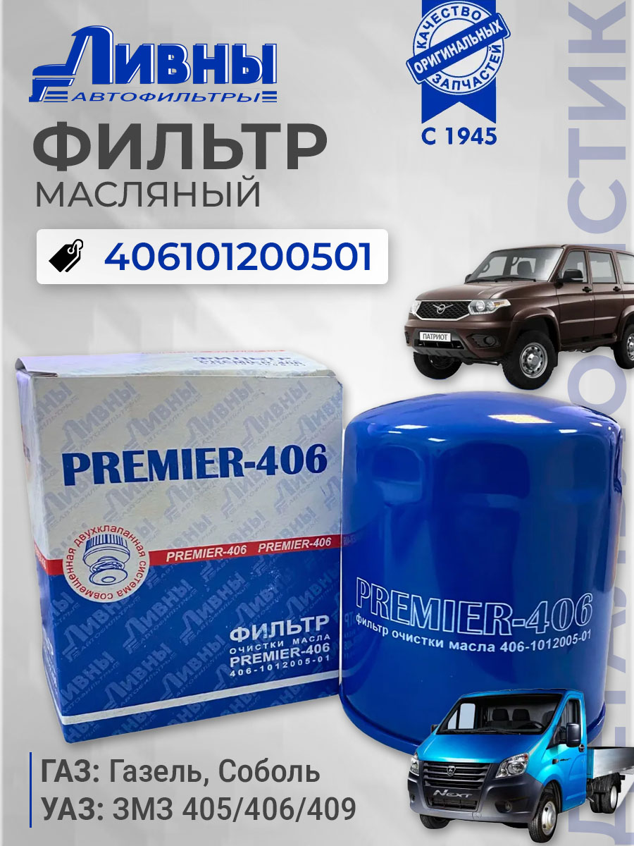 Фильтр масляный ГАЗ ДВС-406 BIG
