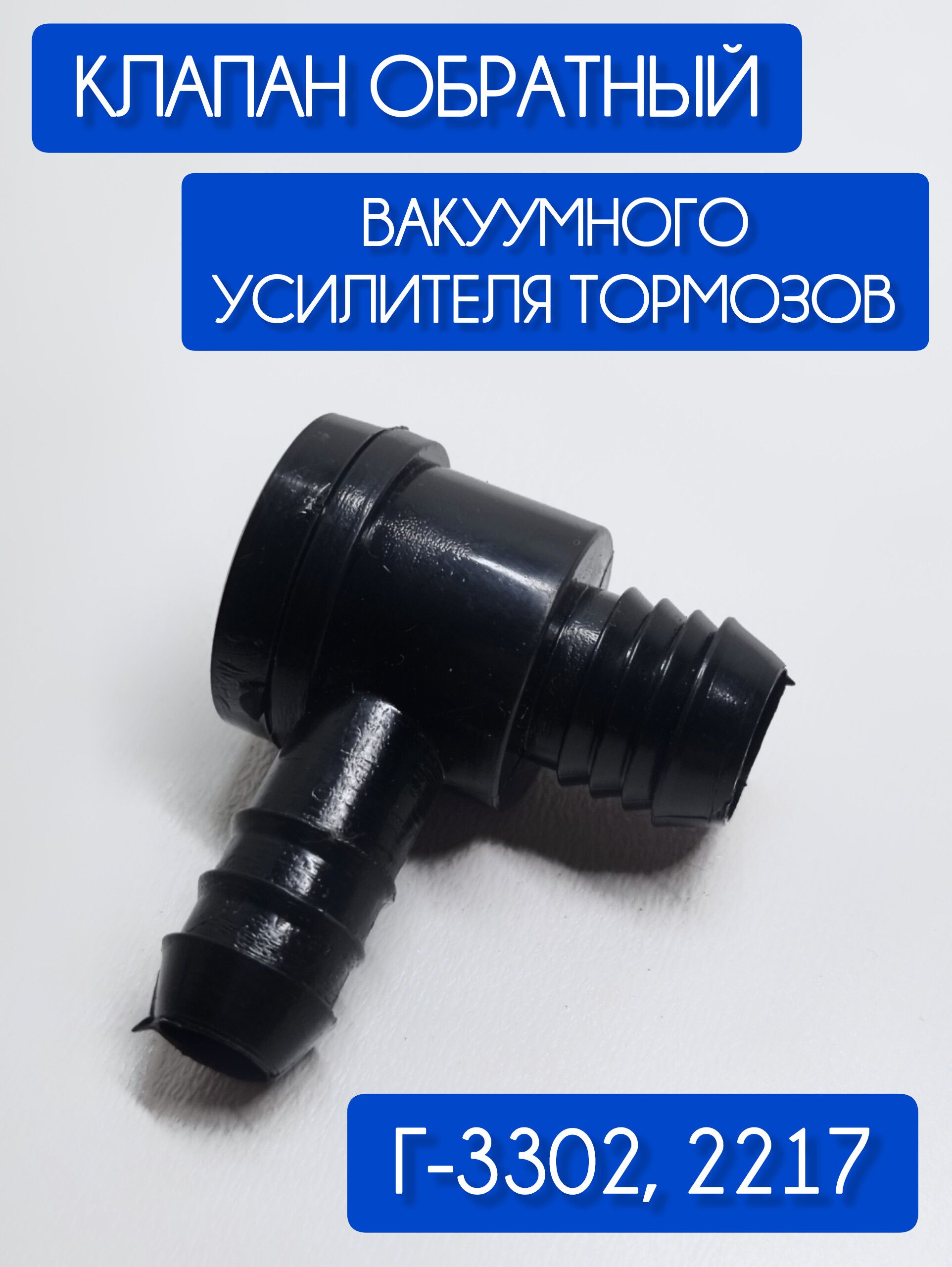 Клапан ГАЗ-3302,2217 обратный усилителя тормозов вакуумного в сборе Н/О