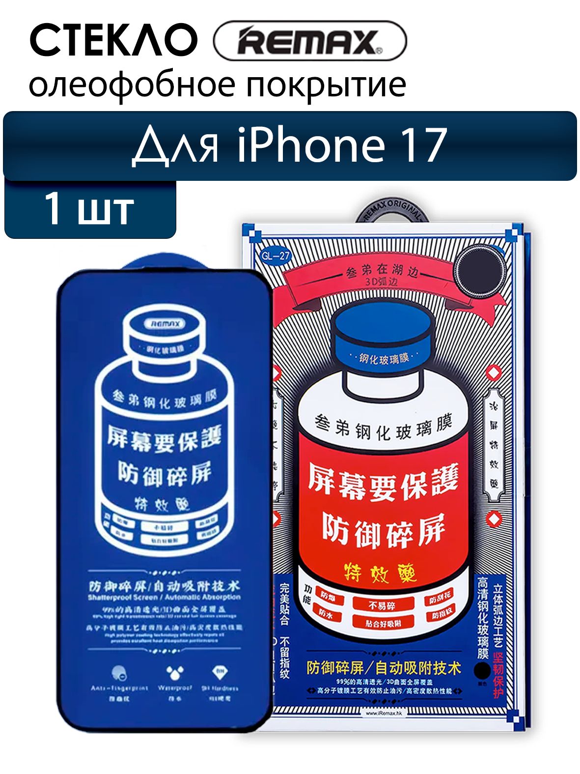 СтеклонаАйфон17REMAXусиленное,противоударноезащитноестеклодляiPhone17
