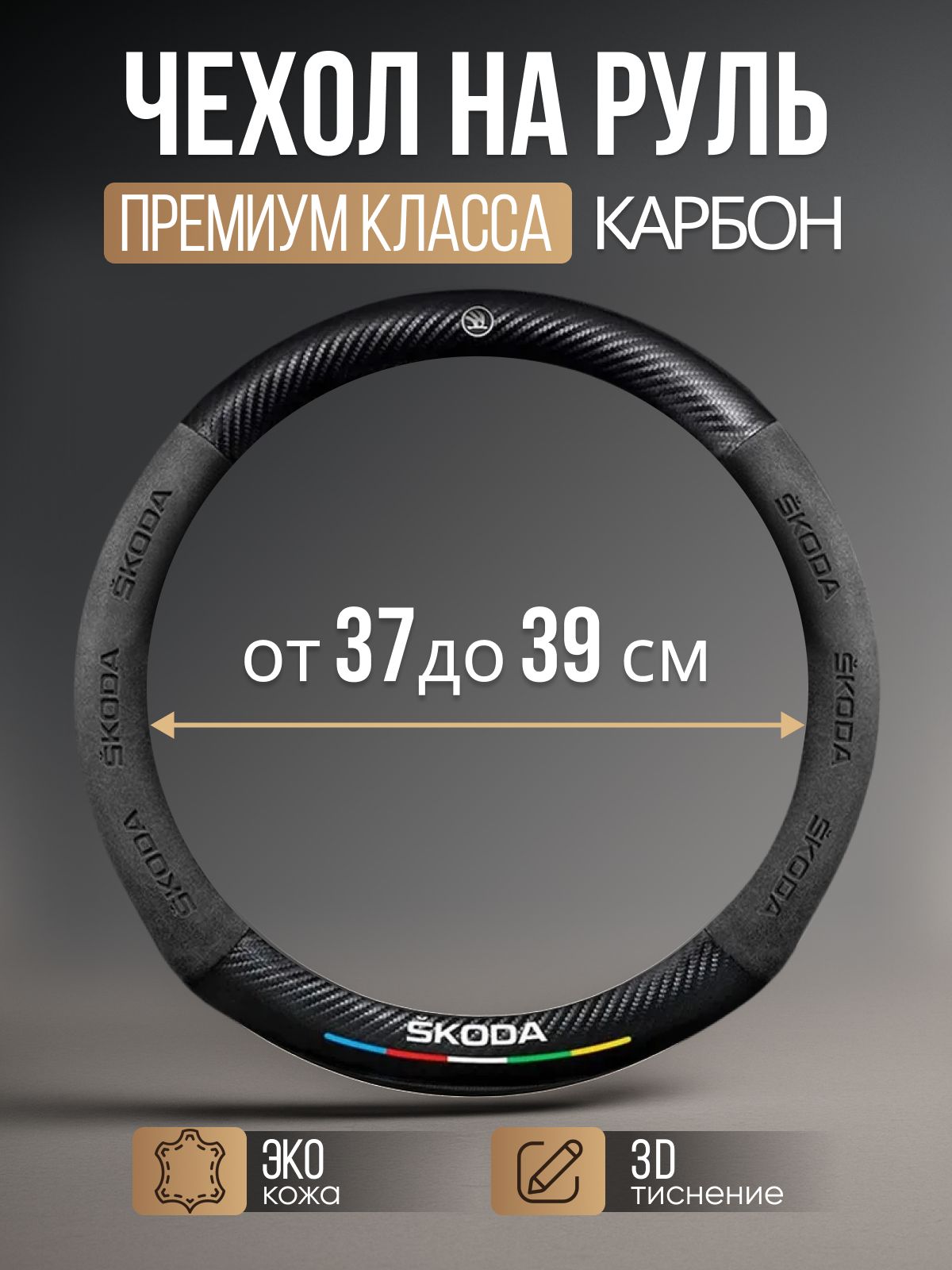 ПремиальнаяоплетканарульSkoda/ШкодаOctavia,Rapid,Yeti,Kodiaq,Fabia,Superbидр.(ФормаКруглыйРазмерМ)Диаметр37-39см