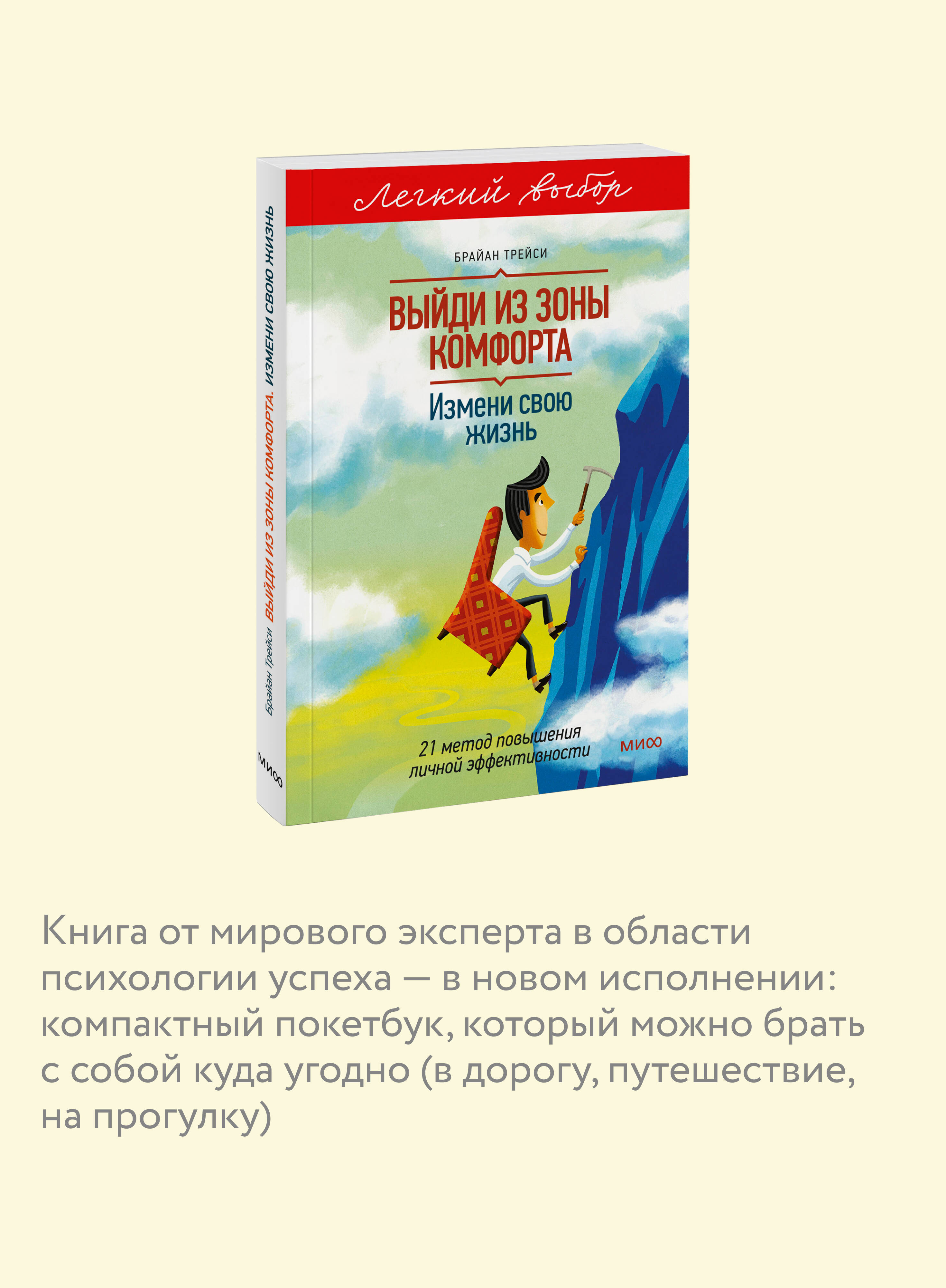 Выйди из зоны комфорта. Измени свою жизнь. Покетбук из серии "Легкий выбор" | Step Out of Your Comfort Zone. Change Your Life. Pocketbook from the "Easy Choice" Series - Ozon image 2