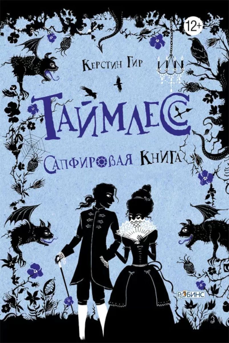Таймлесс. Трилогия. Рубиновая, Сапфировая, Изумрудная книга (комплект) | Timeless. Trilogy. Ruby, Sapphire, Emerald Book Set - Ozon image 2