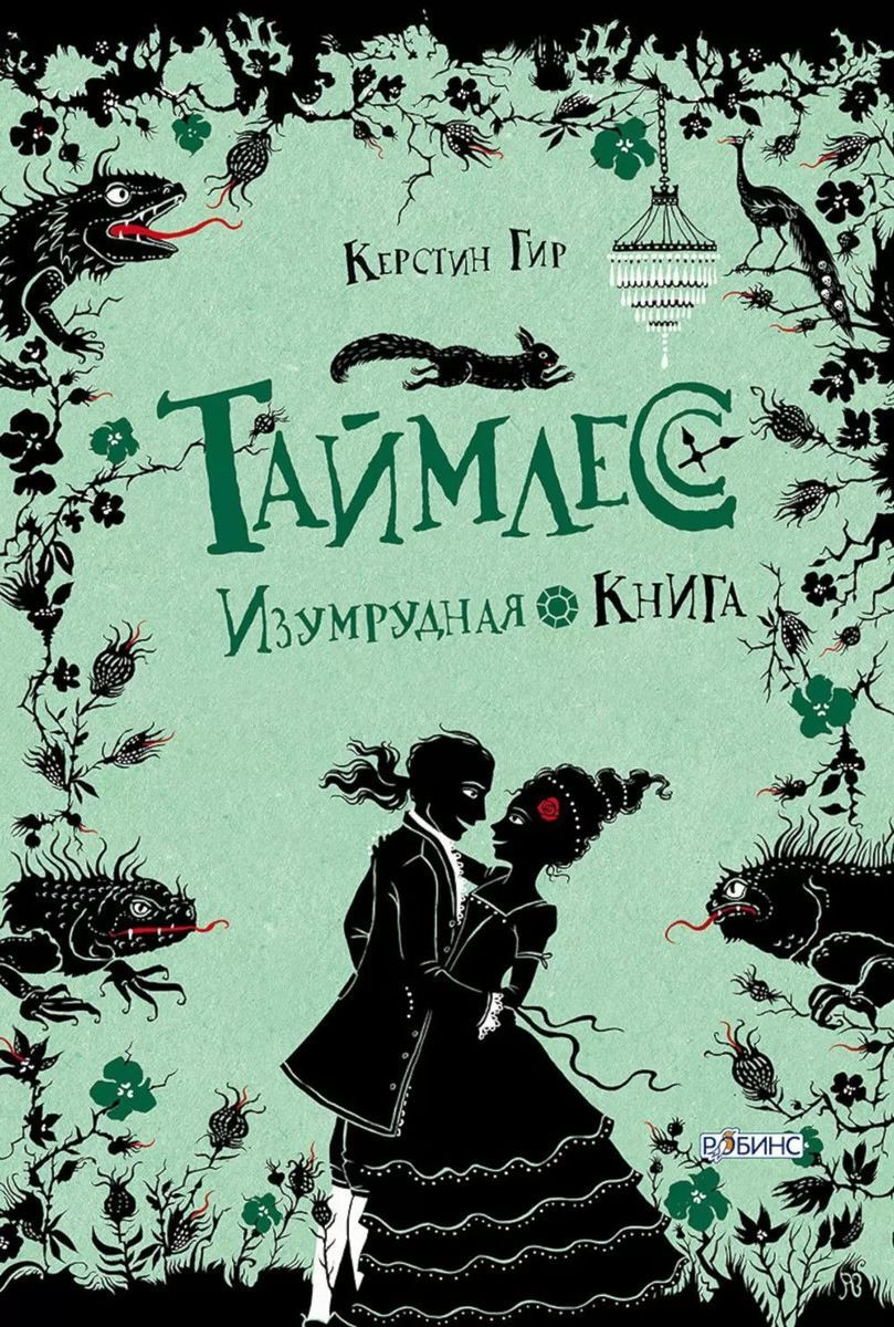 Таймлесс. Трилогия. Рубиновая, Сапфировая, Изумрудная книга (комплект) | Timeless. Trilogy. Ruby, Sapphire, Emerald Book Set - Ozon image 3