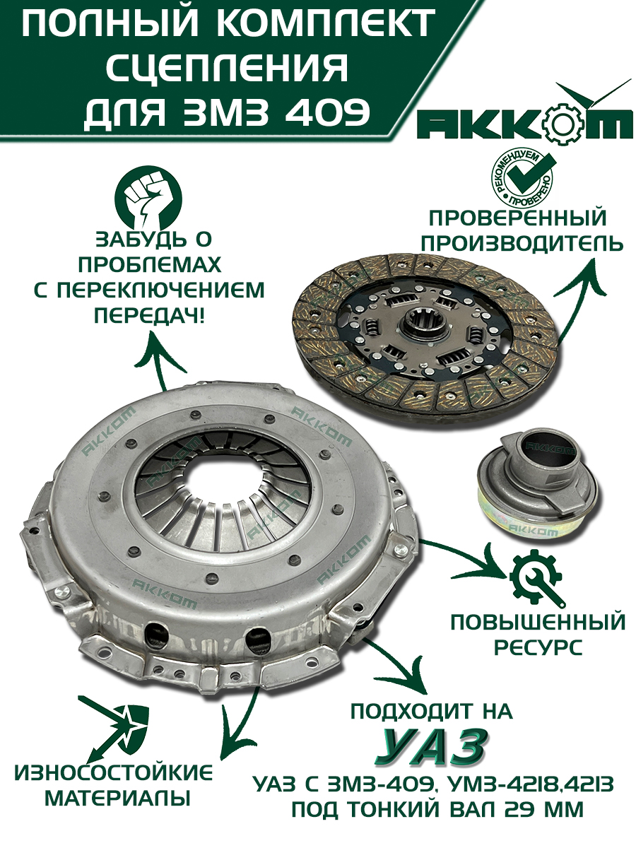 КОМПЛЕКТ СЦЕПЛЕНИЯ (ДЛЯ А/М УАЗ, ДВ. ЗМЗ 405, 406, 409, СОСТАВ: ДИСК НАЖИМНОЙ, ДИСК ВЕДОМЫЙ)