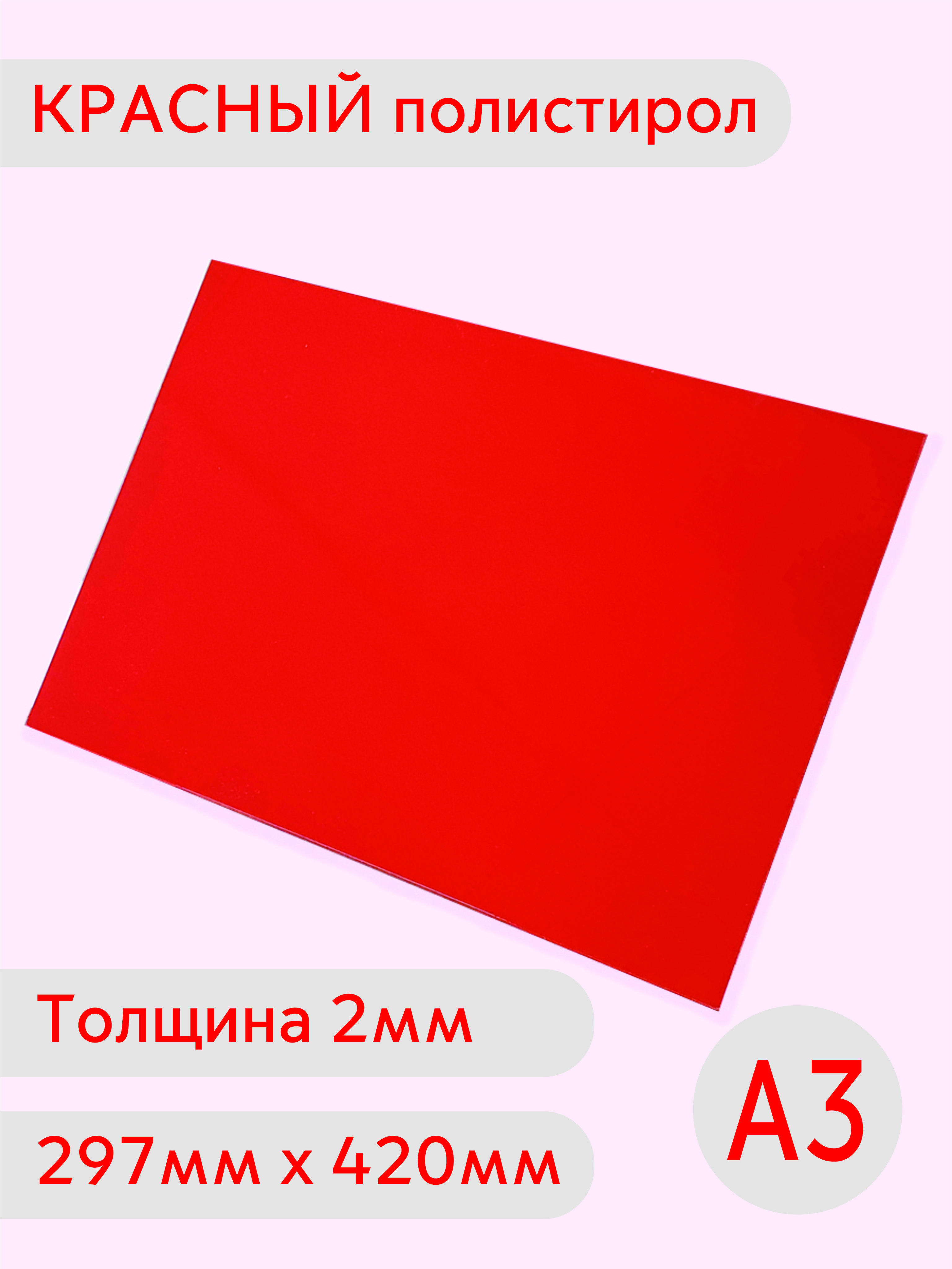 ЛисткрасногополистиролаА32мм297х420