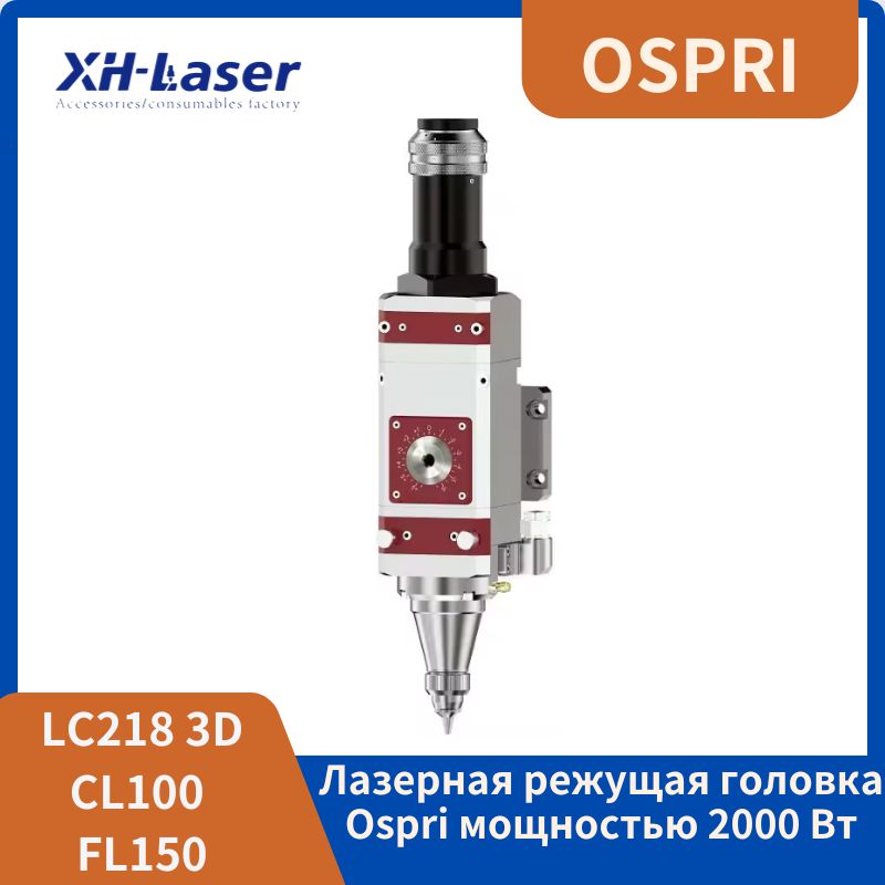 Приставной резак для лазерной резки с ручной фокусировкой OSPRI. LC218 ...