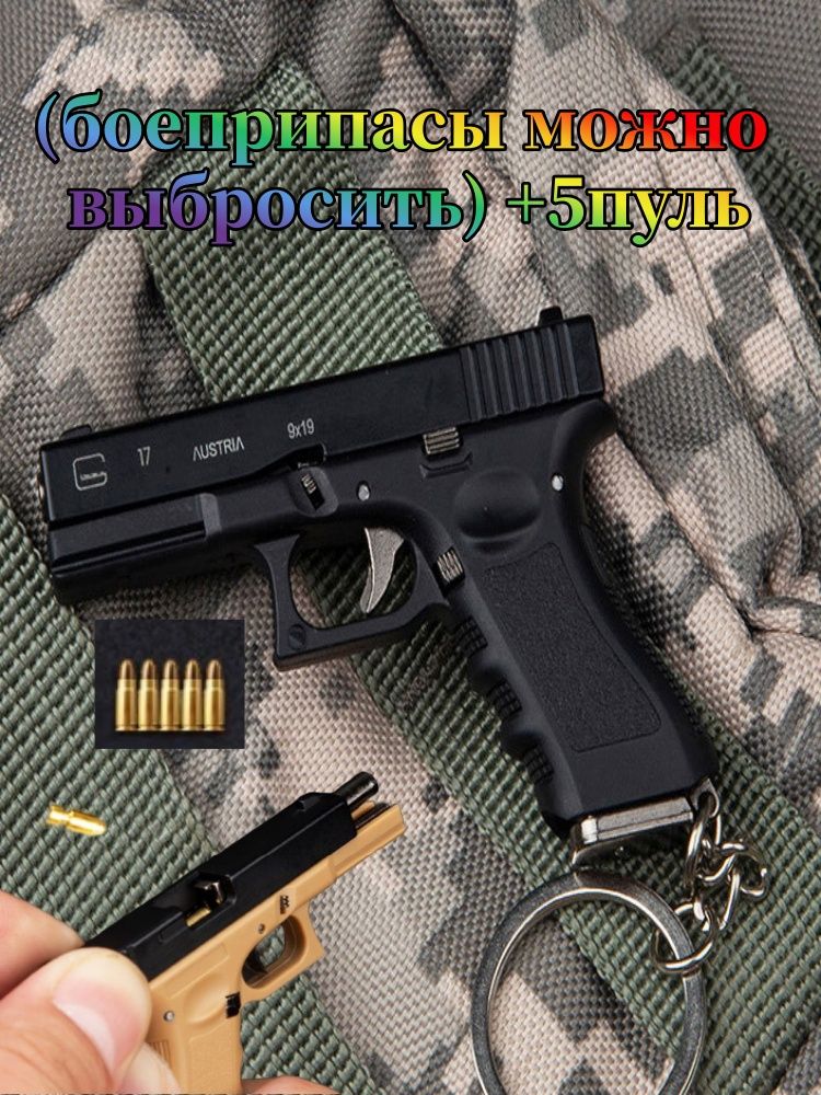 Брелокдляметаллическогопистолета(боеприпасыможновыбросить)+5пуль