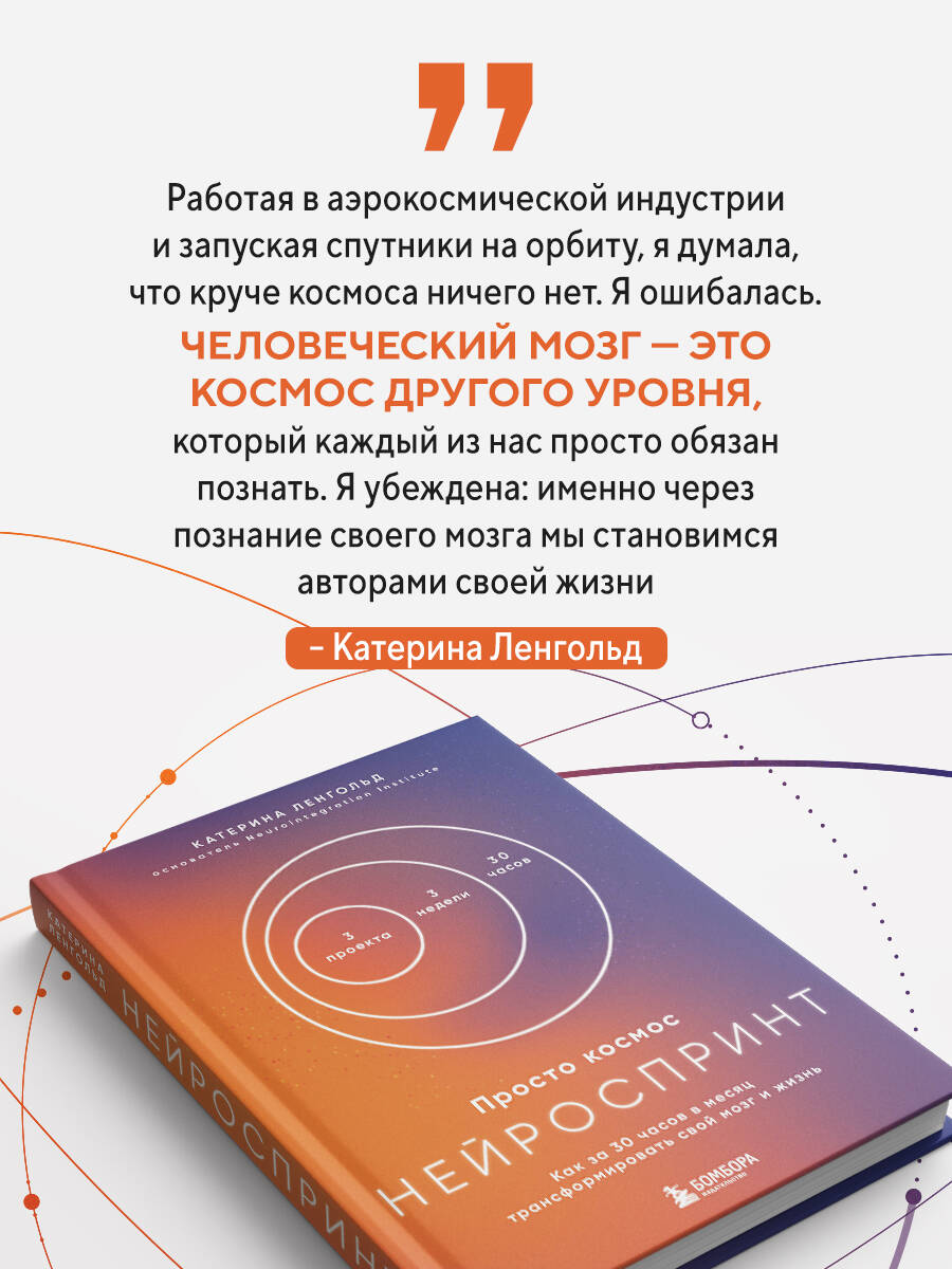 Просто космос. Нейроспринт. Как за 30 часов в месяц трансформировать свой мозг и жизнь + Просто космос. Нейроспринт. Мини-ежедневник | Simply Cosmic. NeuroSprint: How to Transform Your Brain and Life in 30 Hours a Month + Mini-Daily Planner - Ozon image 4