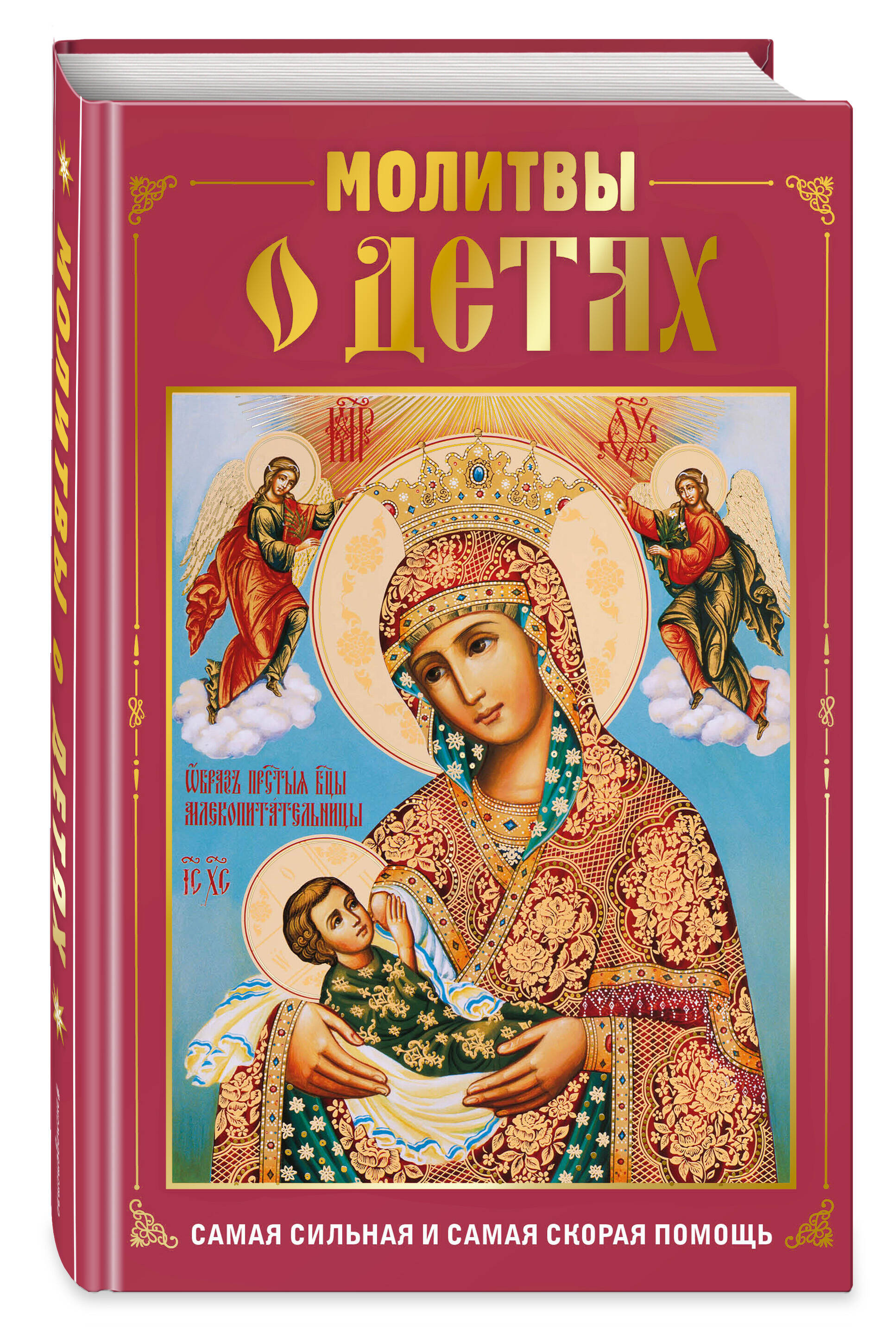 Молитвы о детях (с ил.) | Prayers for Children (Illustrated) - Ozon image 4
