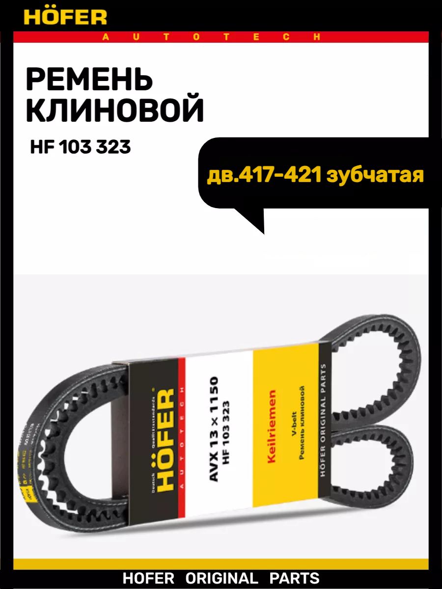 Ремень генератора 10х1150 УАЗ HOFER HF103323 зуб, дв. УМЗ, 417, 4201