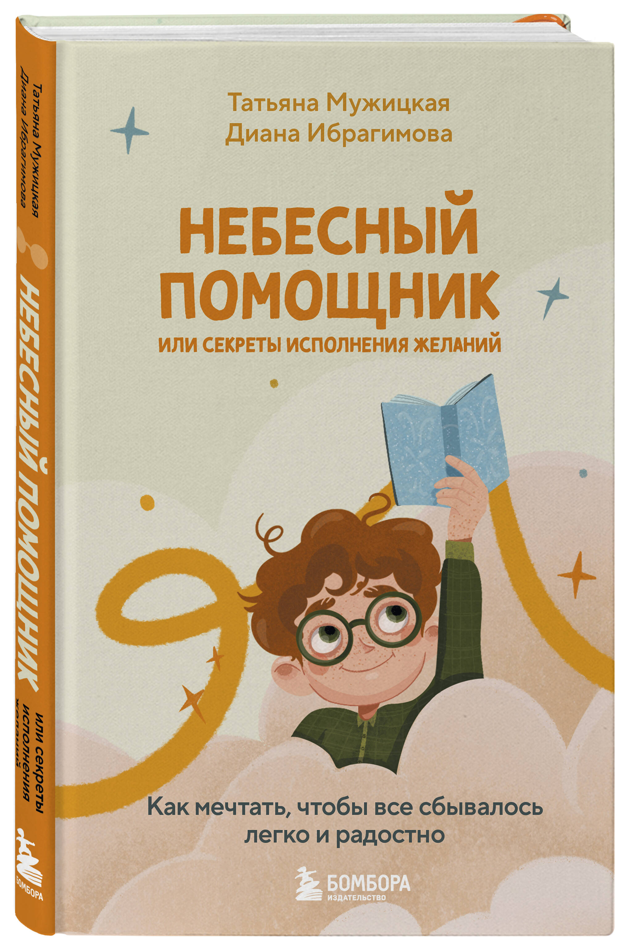 Небесный помощник или секреты исполнения желаний. Как мечтать, чтобы все сбывалось легко и радостно | The Celestial Helper or the Secrets of Fulfilling Wishes - Ozon image 7