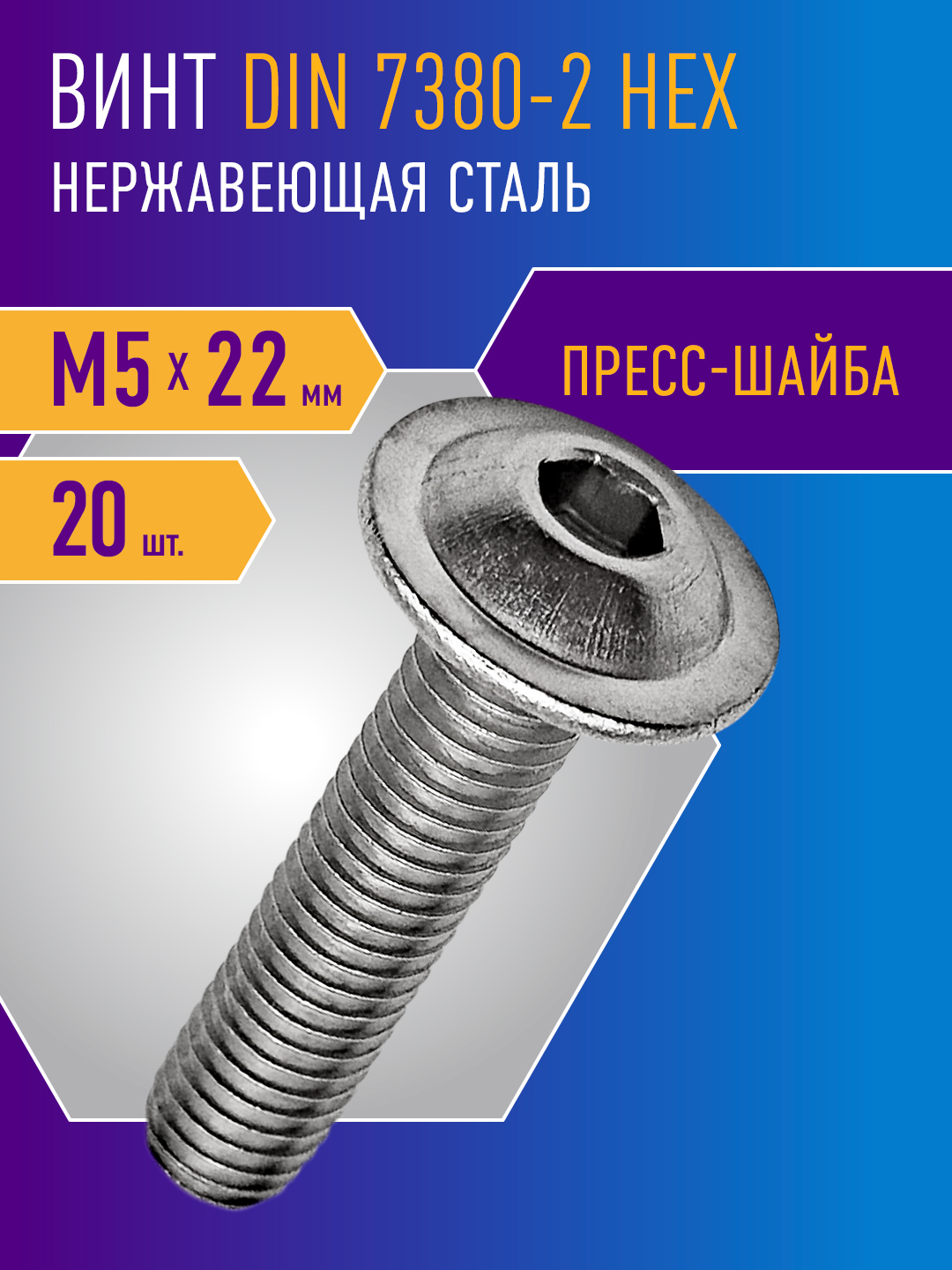 ВинтDIN7380-2M5x22сполукруглойголовкойипресс-шайбой20шт,нержавейка