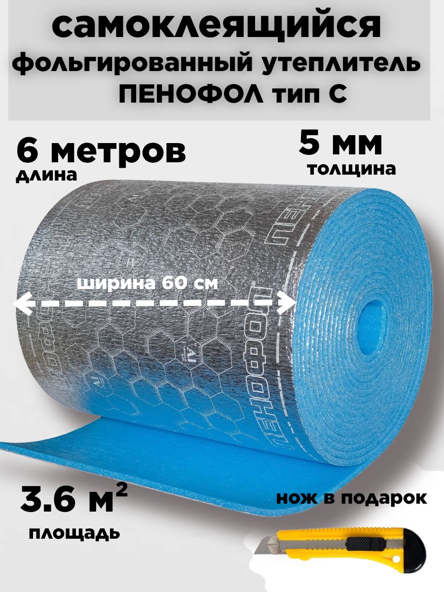 СамоклеящийсяфольгированныйутеплительПенофол5мм,длина6метров,синий