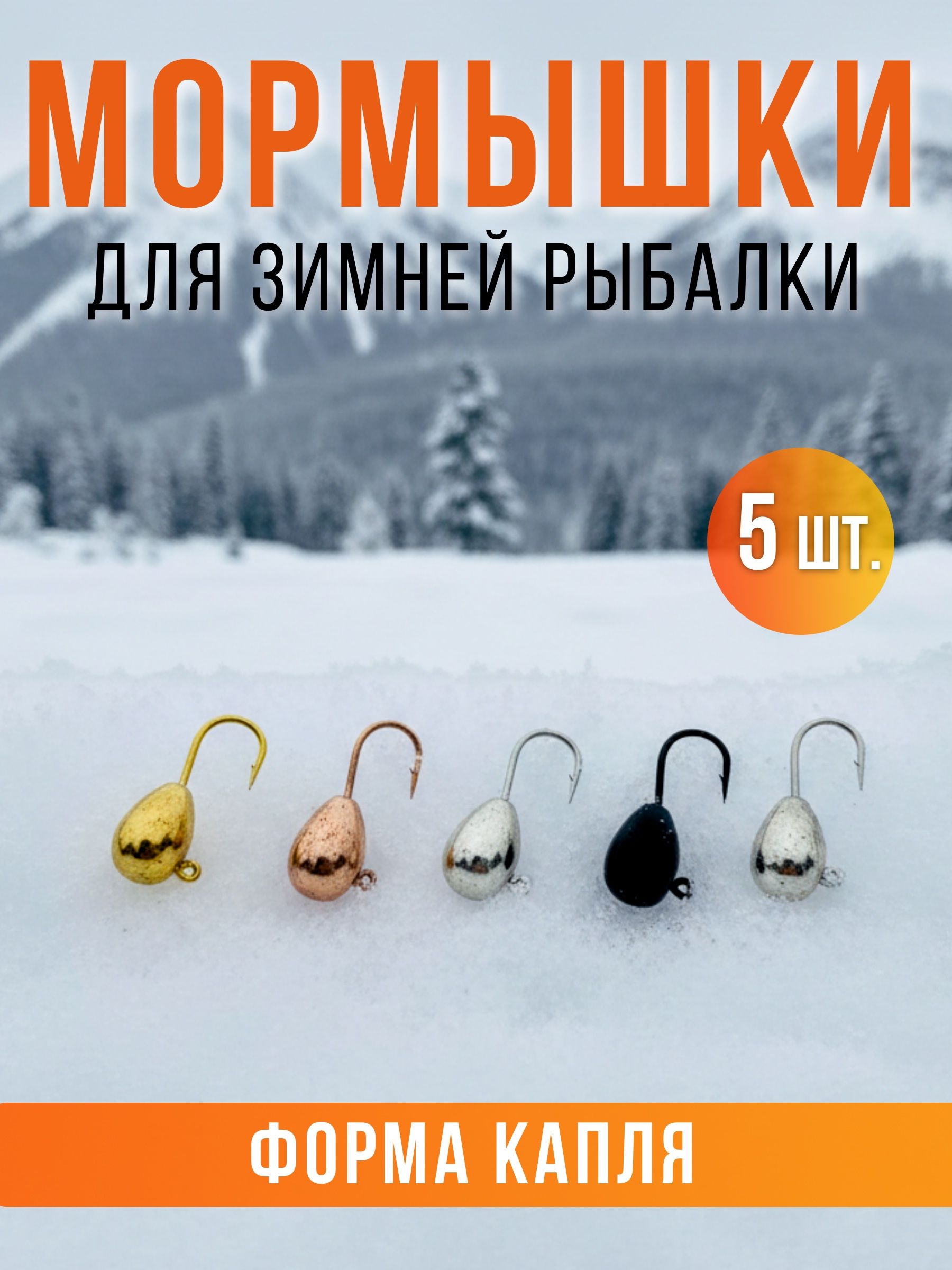 Мормышки для зимней рыбалки капля на судака окуня плотву корющку леща 5 шт.