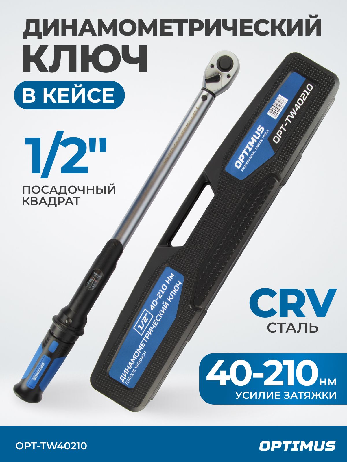 Динамометрическийключ40-210Нм,1/2".OPT-TW40210