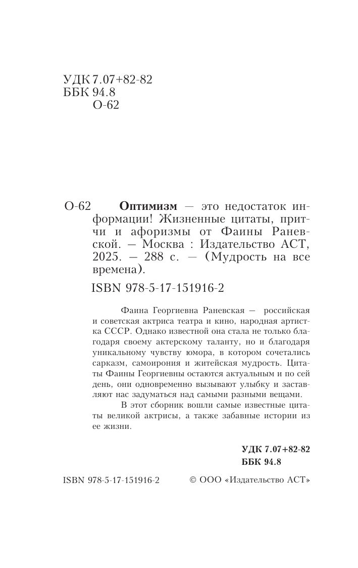 Оптимизм - это недостаток информации! Афоризмы, цитаты и притчи Фаины Раневской | Optimism is a lack of information! Aphorisms, quotes and parables by Faina Ranevskaya - Ozon image 5