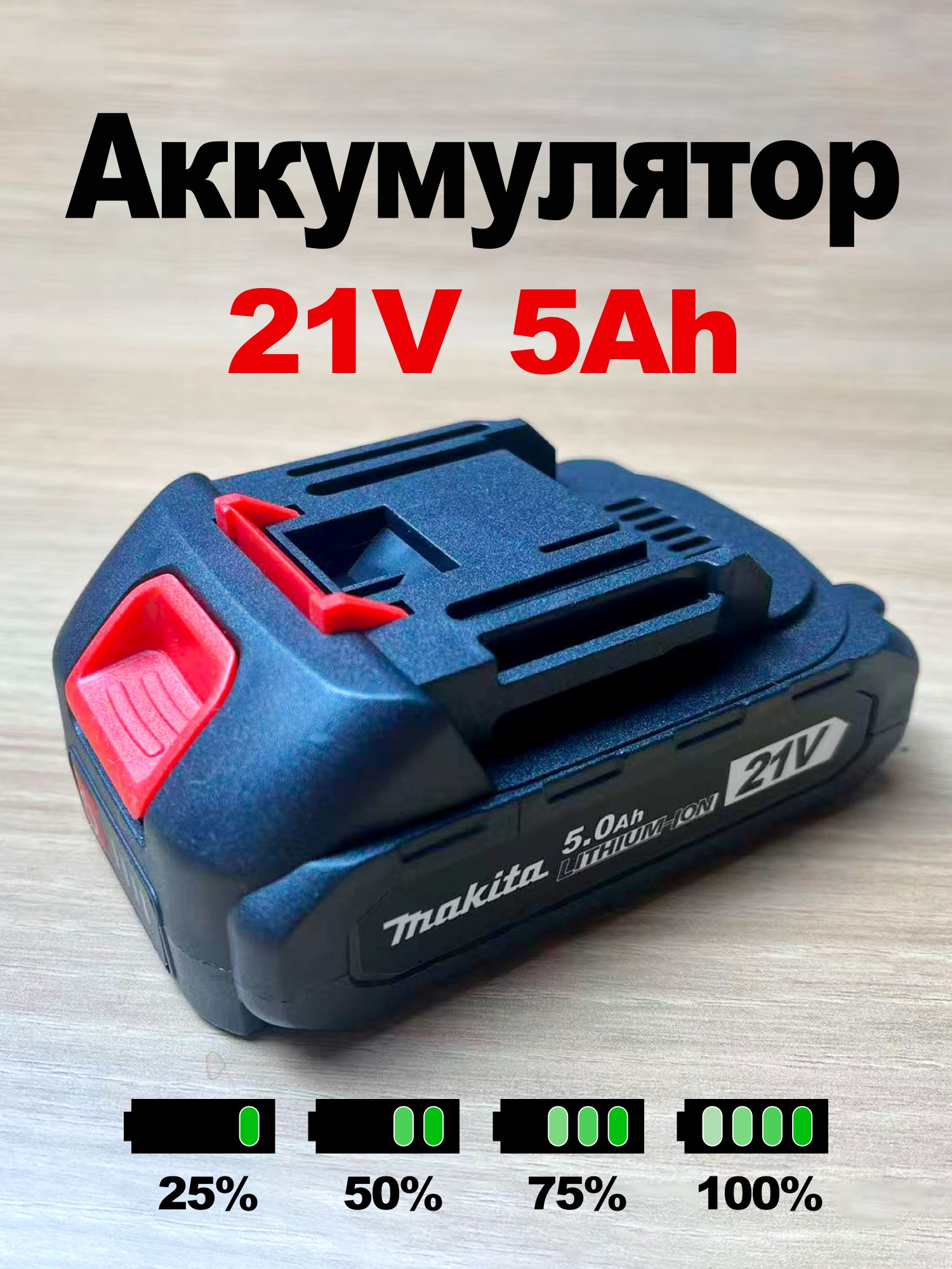 Литиевыеаккумуляторыдляэлектроинструментов,21V5.0Ач