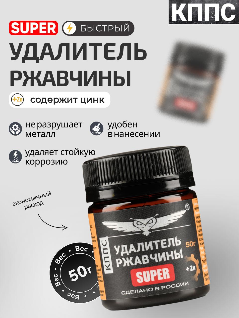 КППСАнтикор/УдалительржавчиныSUPER50г/Преобразовательржавчинысцинком