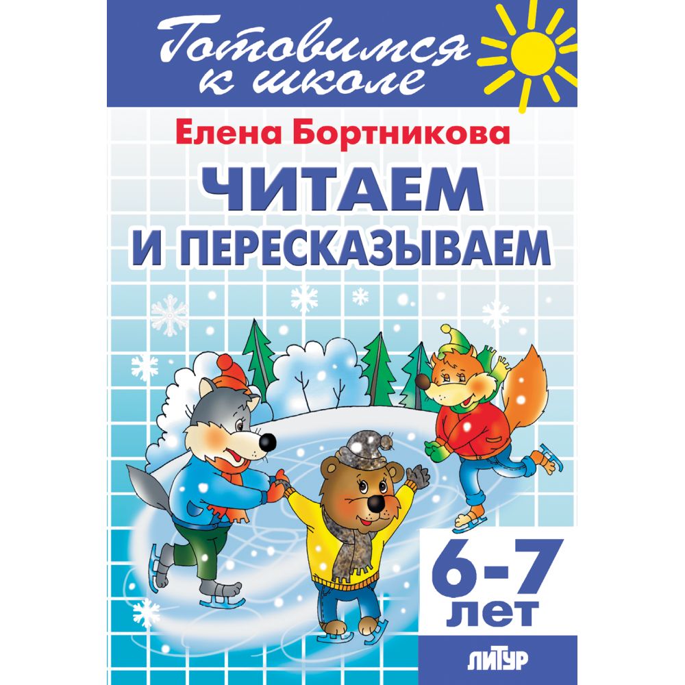 Читаем и пересказываем (для детей 6-7 лет) / Бортникова Е. | Reading and Retelling (for children aged 6-7) / Bortnikova E. - Ozon image 6