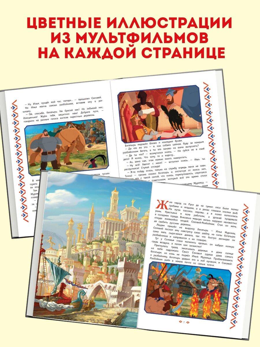 Три богатыря. Богатырская книга приключений | Three Bogatyrs. The Heroic Adventure Book - Ozon image 1