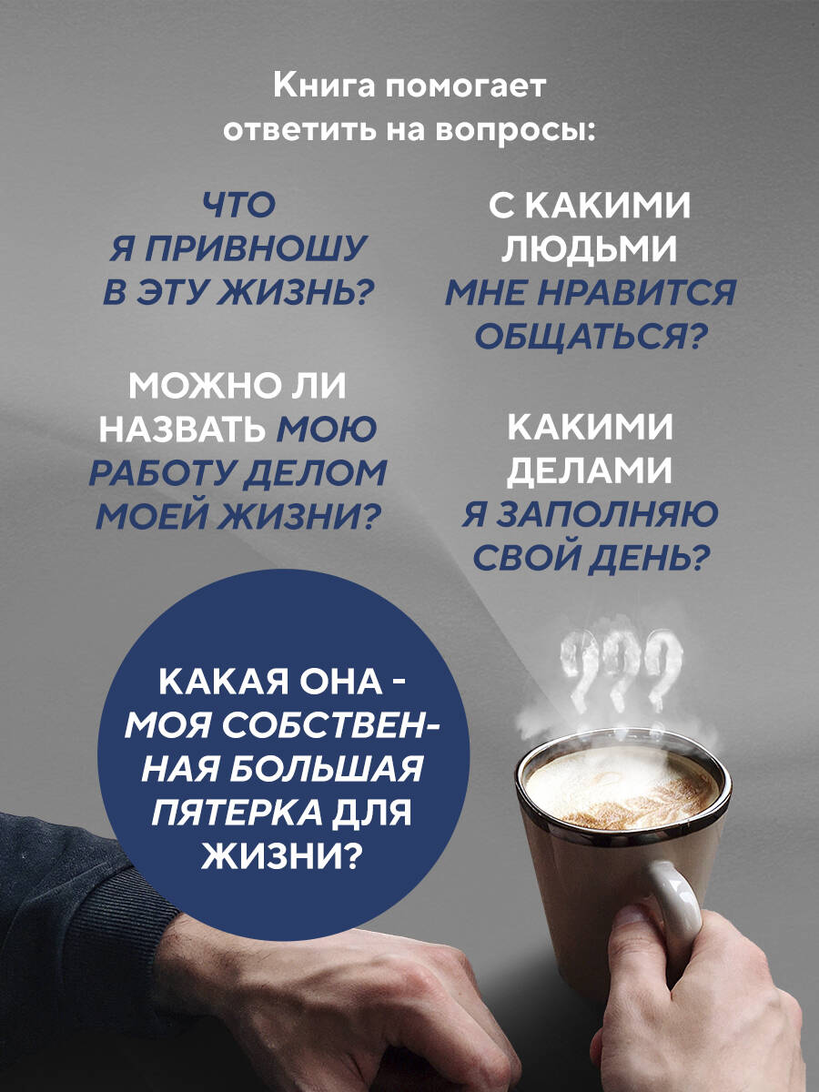 Большая пятерка для жизни. Как найти и реализовать свое предназначение | The Big Five for Life: Finding and Fulfilling Your Purpose - Ozon image 2