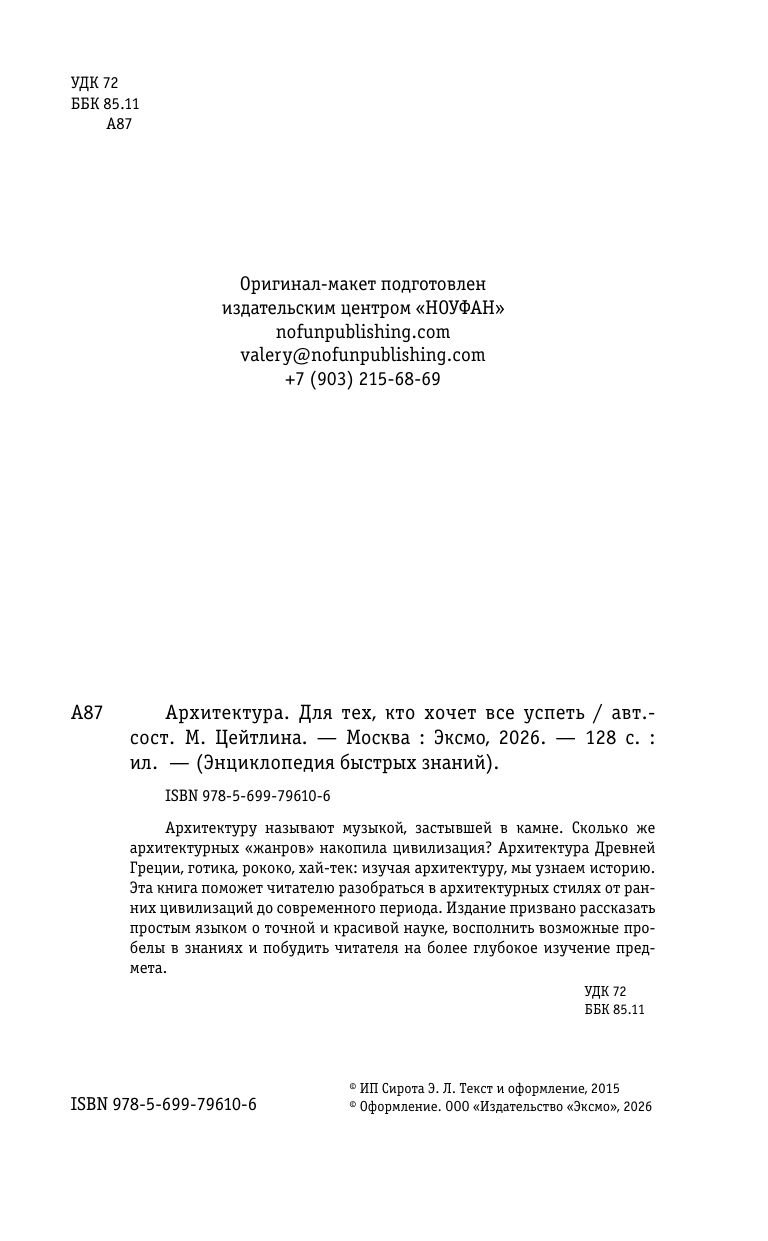 Архитектура. Для тех, кто хочет все успеть | Architecture. For Those Who Want to Know It All - Ozon image 6