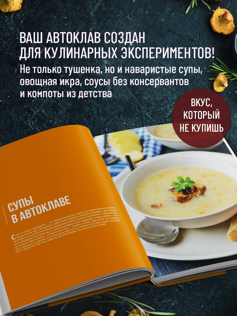 Автоклав. От тушенки до компотов | Autoclave: From Stews to Compotes - Ozon image 1