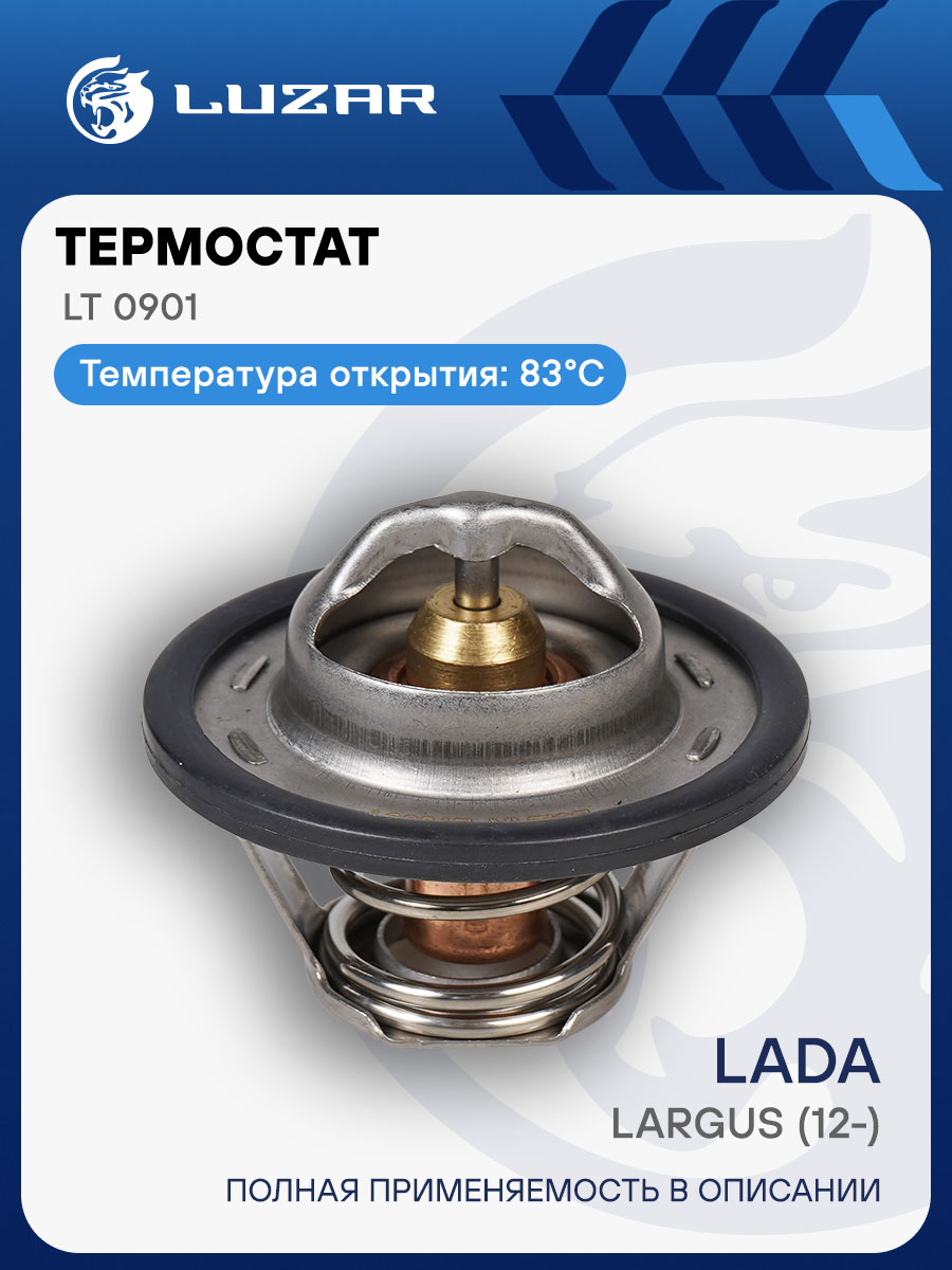 Термостат Лада Ларгус (83гр) (LUZAR)