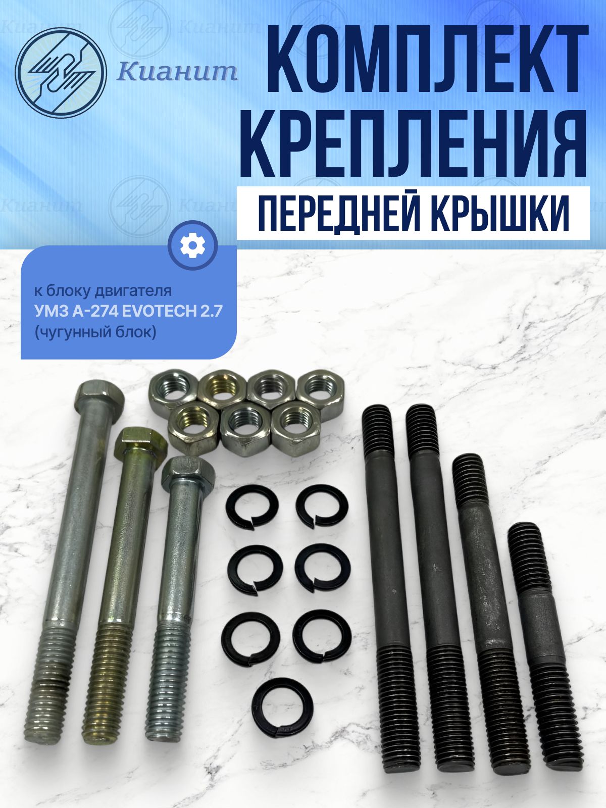 Р/к крепления крышки цепи для двигателя А-274 EVOTECH