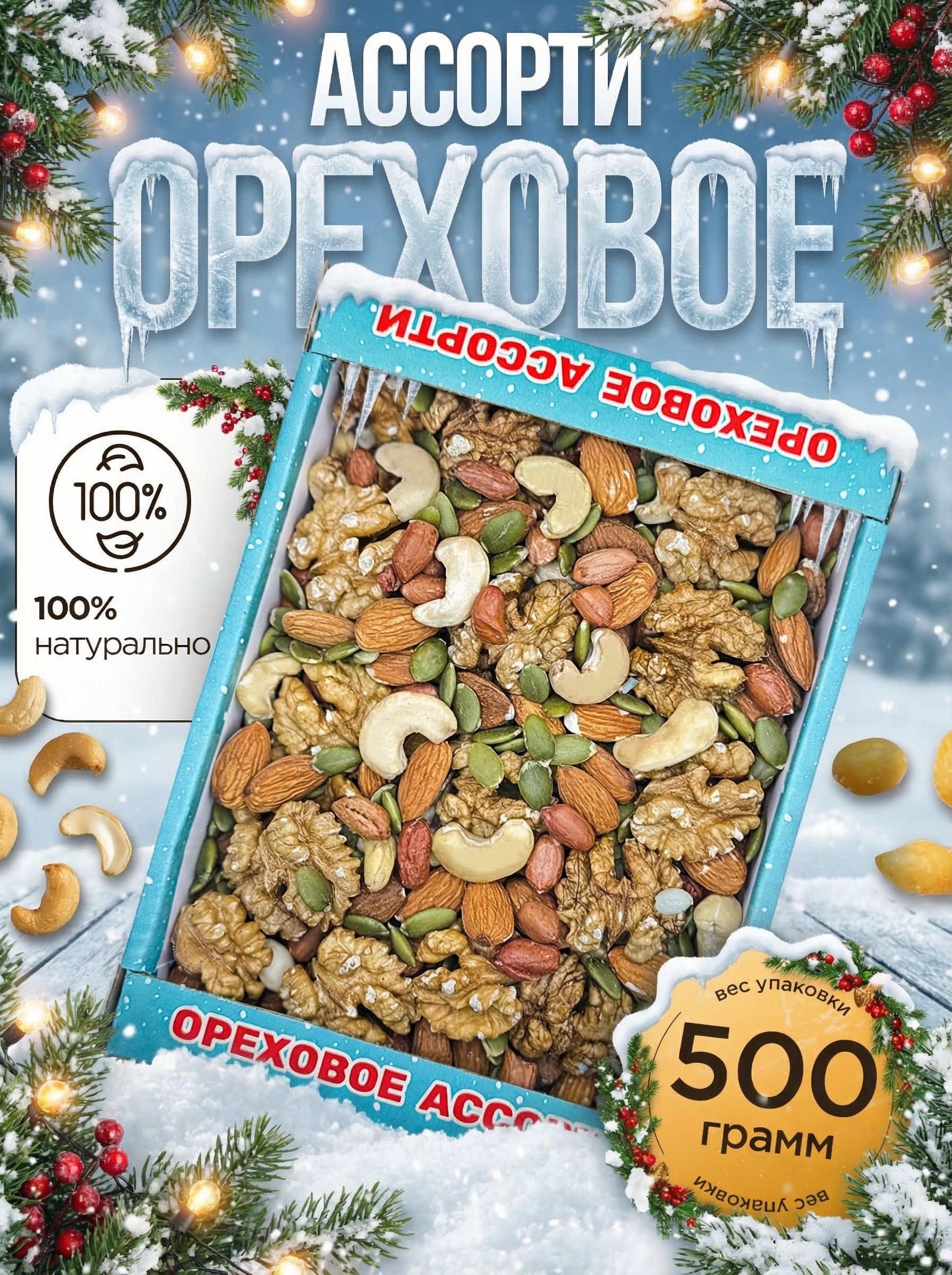 ОреховоеАссорти:МиксОрехов,СемечекиИзюма,500г