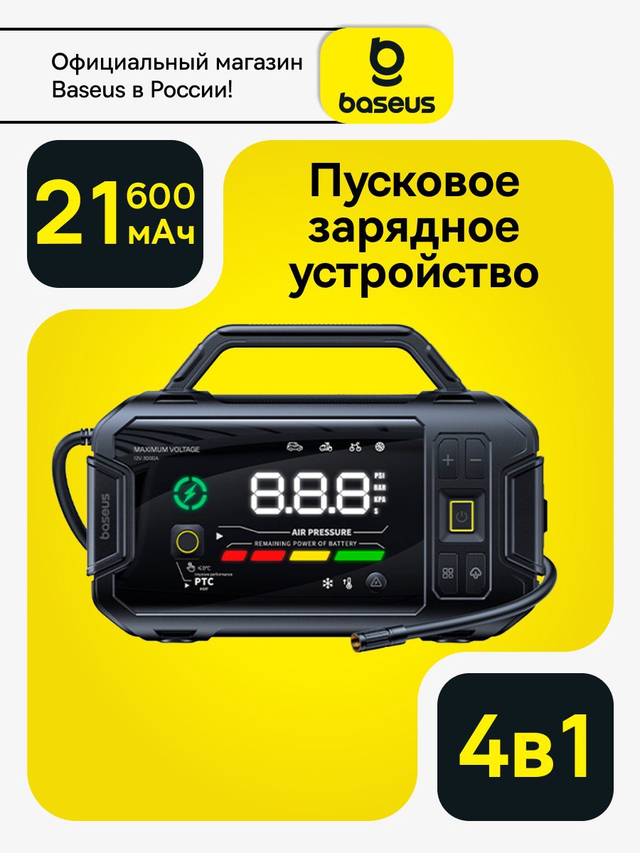 BaseusПортативноепуско-зарядноеустройство/Пусковоеустройстводляавтомобиля4в1скомпрессоромдляподкачкишин,павербанкомифонарем/JumpStarter21600мАч3000A