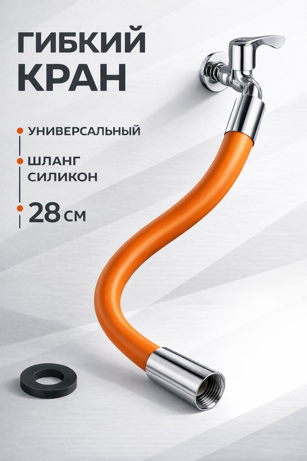 28смГибкийкранNewClassic/Шлангсиликоновыйуниверсальныйнасмеситесь/28см