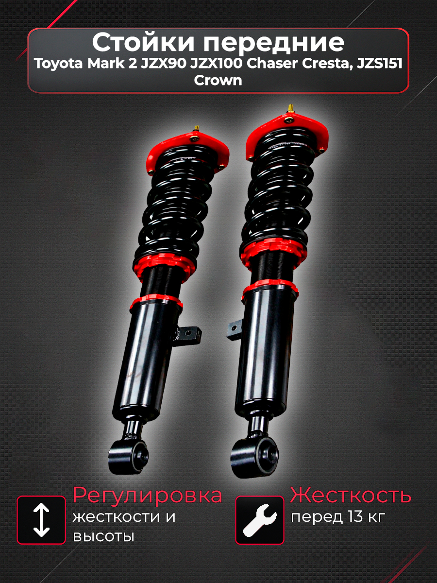Стойки койловеры передние Toyota Mark 2 JZX90 JZX100 Chaser Cresta