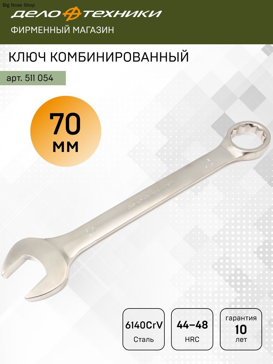 Ключ комбинированный 70 мм