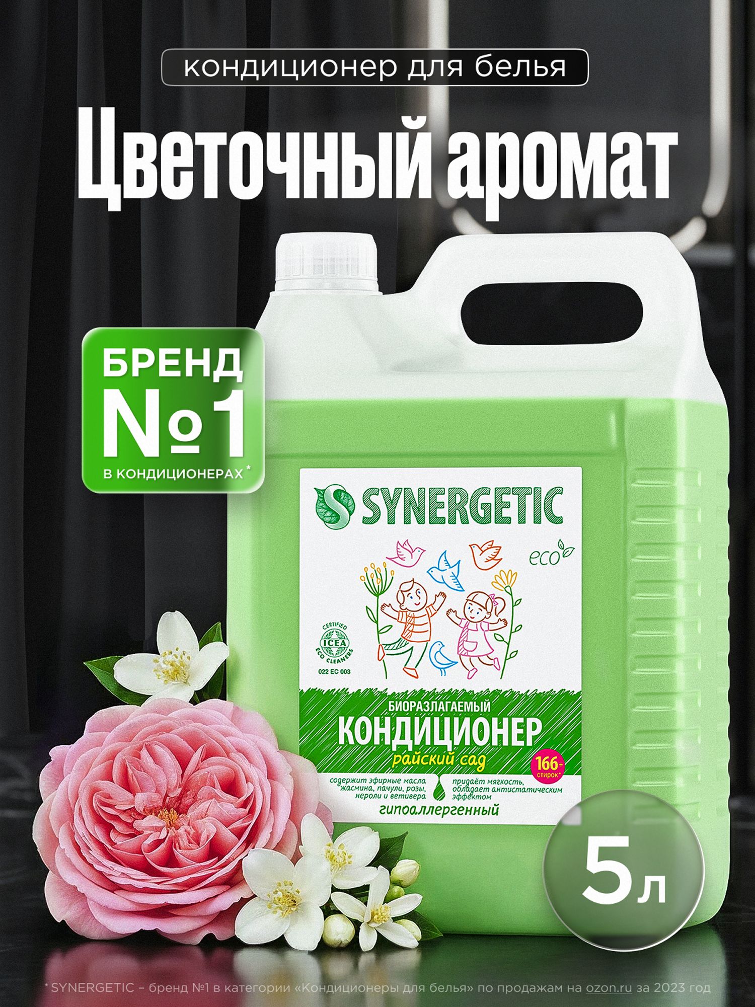 Кондиционер для белья 5л SYNERGETIC Райский сад, гипоаллергенный, эко, концентрат, ополаскиватель для стирки, 166 стирок