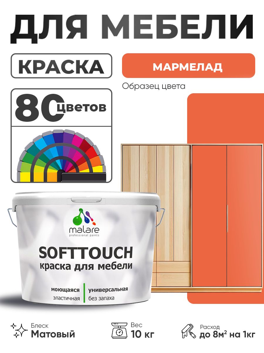 Акриловая краска для мебели Malare SoftTouch для кухонных фасадов для дерева и МДФ, моющаяся быстросохнущая, матовая, мармелад, 10 кг.