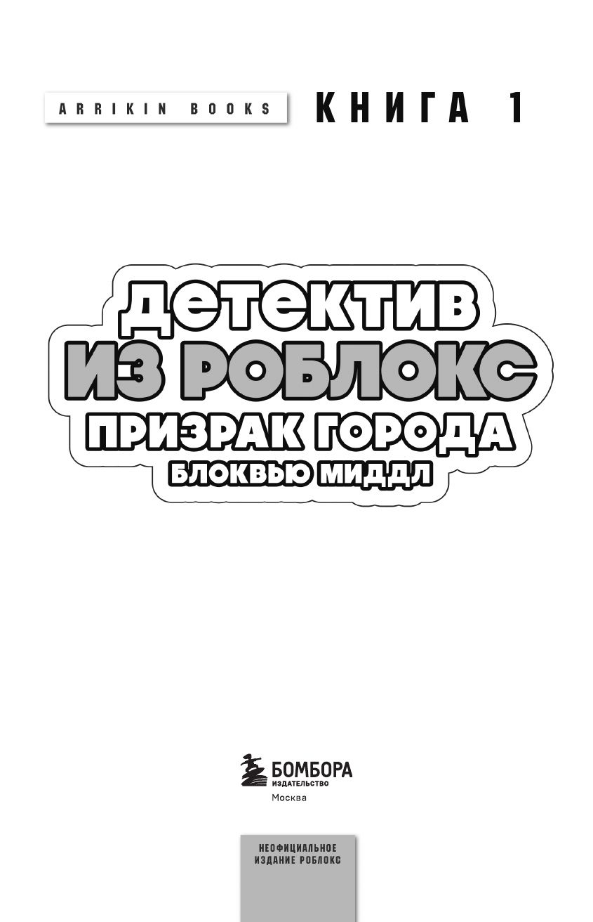 Детектив из Роблокс. Призрак города Блоквью Миддл. Книга 1 | Roblox Detective: The Ghost of Blockview Middle. Book 1 - Ozon image 7