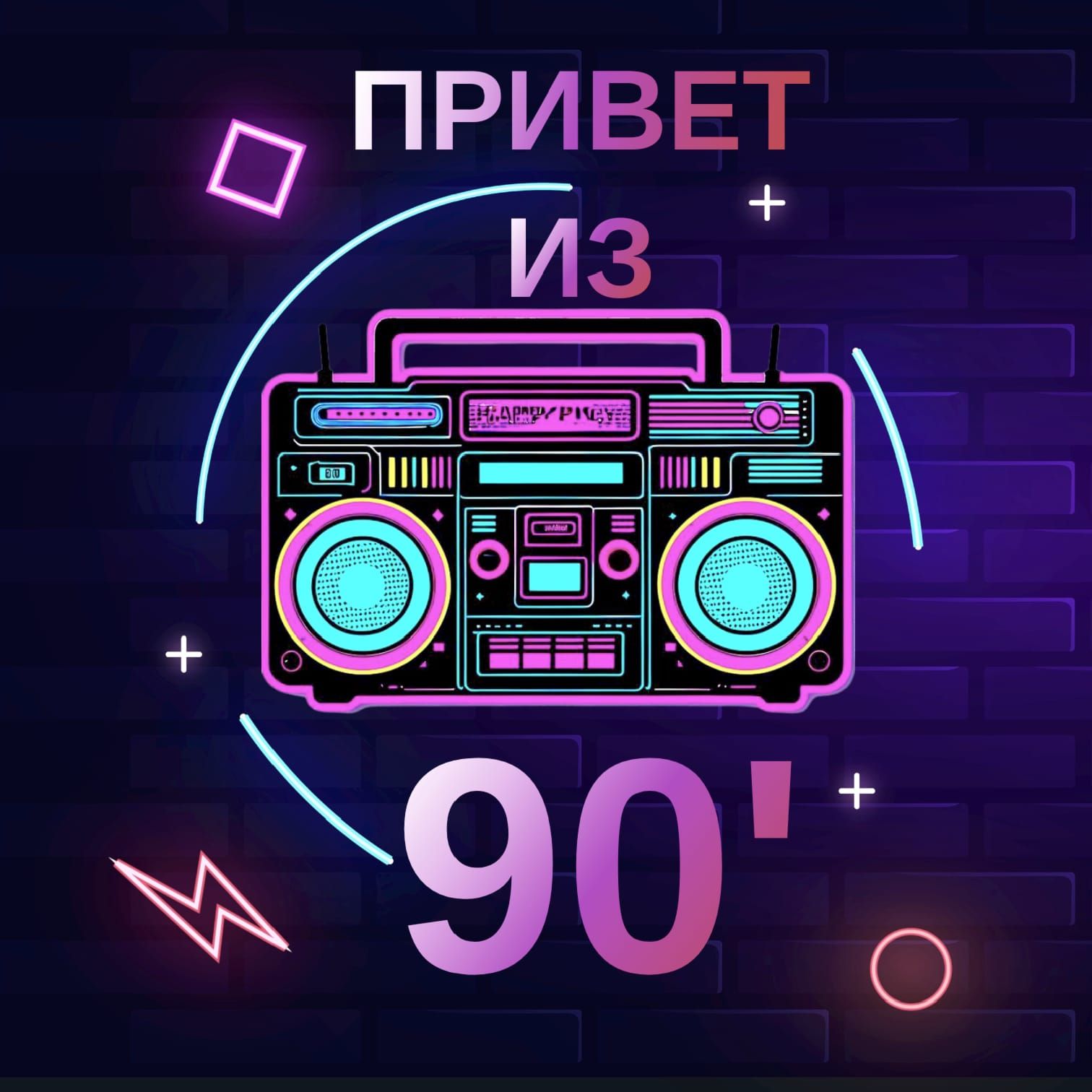 Термонаклейканаодежду"Приветиз90-х-3"14см*14см