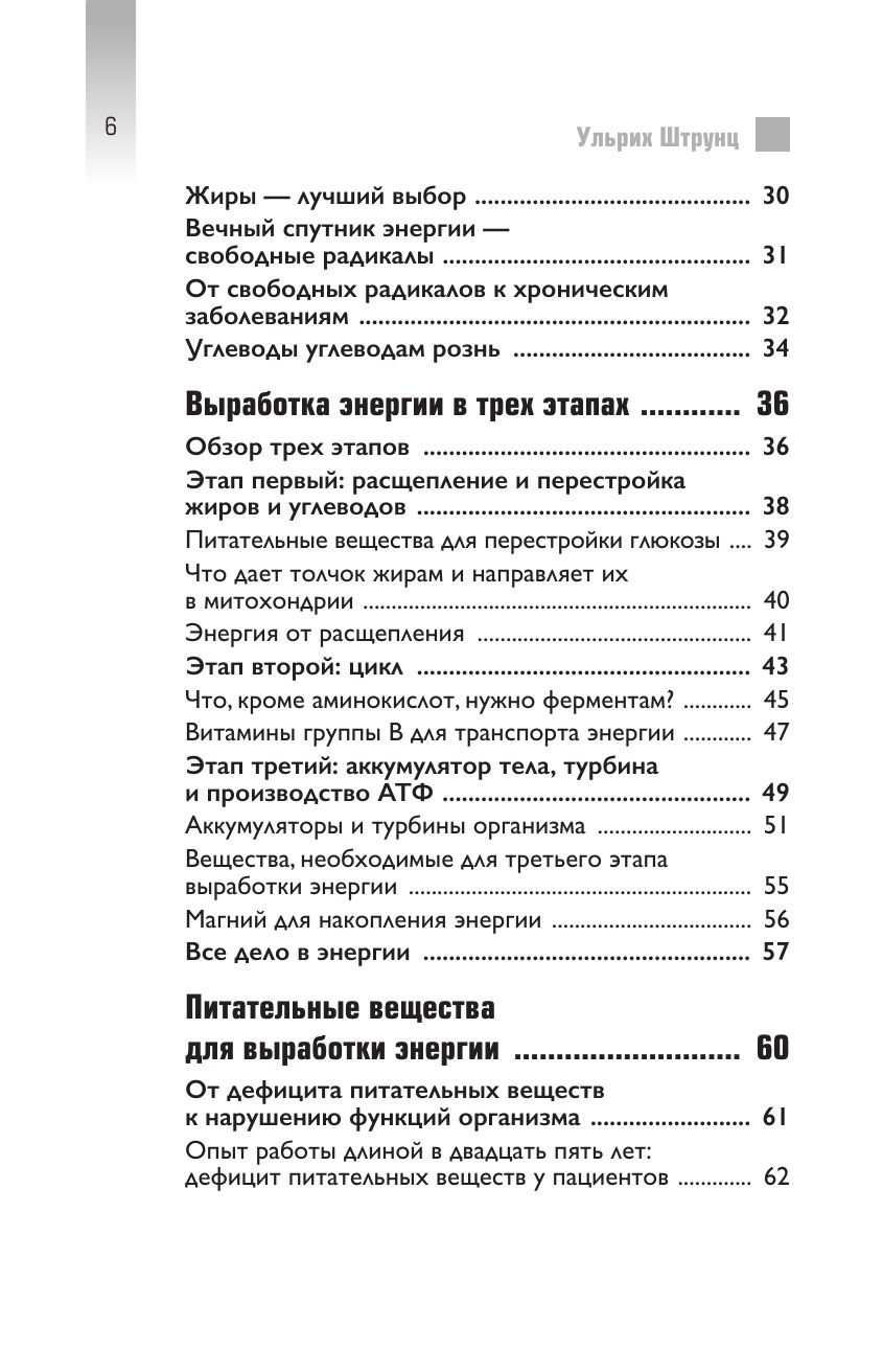 Верни свою энергию. Как восполнить дефицит питательных веществ, избавиться от хронической усталости и продлить молодость | Reclaim Your Energy: How to Restore Nutrient Deficiencies, Overcome Chronic Fatigue, and Extend Youth - Ozon image 5