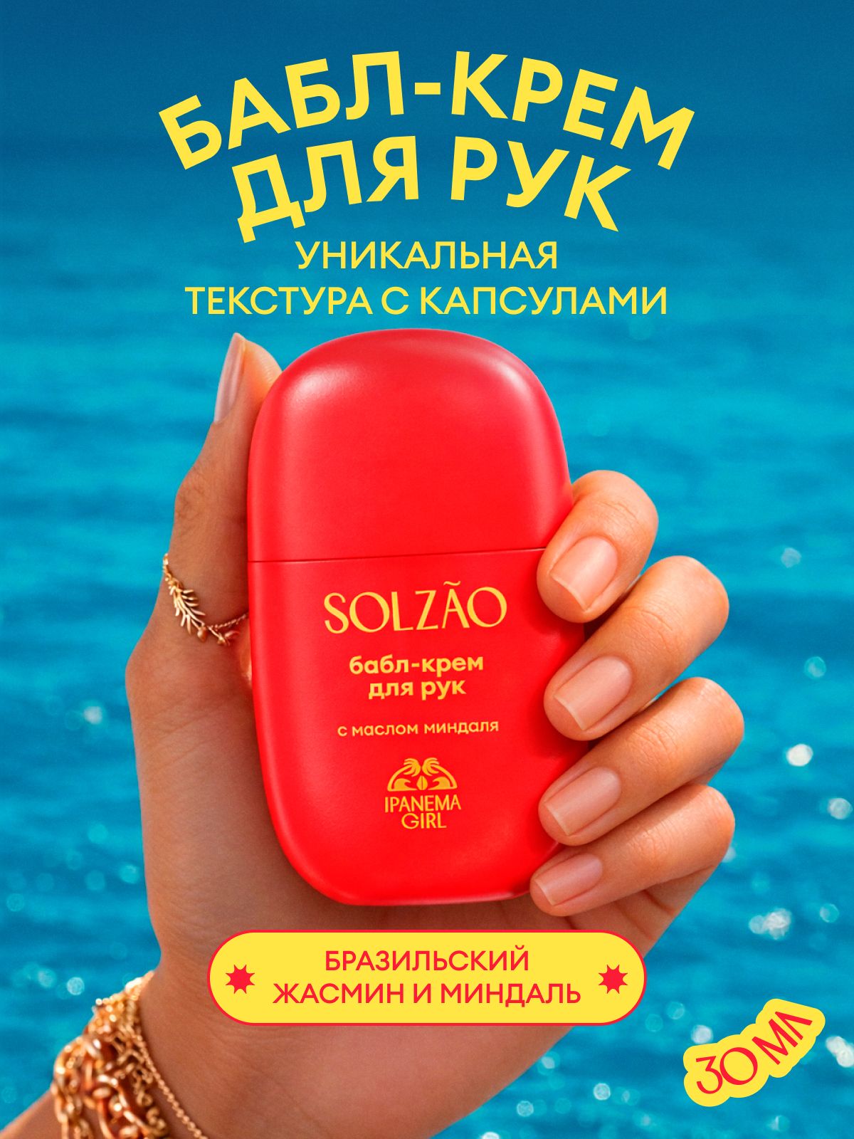 Крем для рук увлажняющий SOLZAO IPANEMA GIRL с маслом миндаля. 30 мл