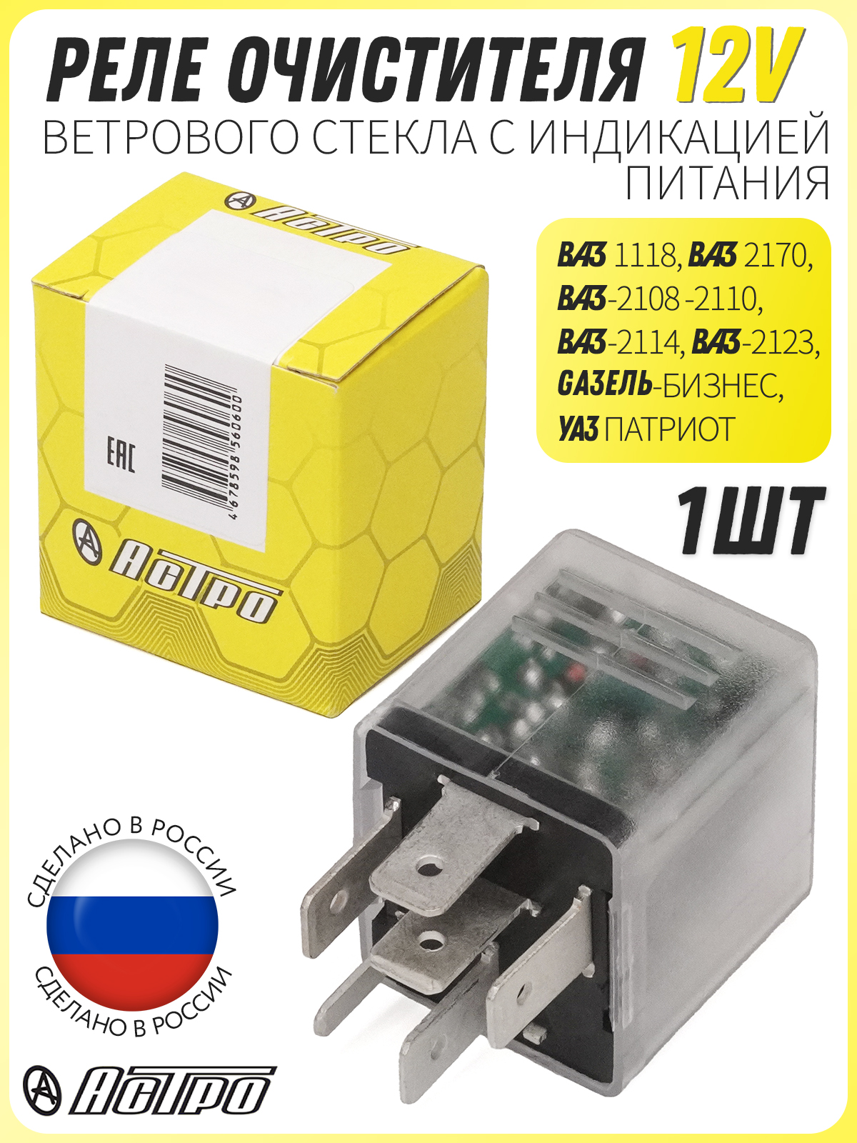 Реле очист.ветр.стекла с индикац.питания ВАЗ 2108-2110 и их модиф.ВАЗ 2114 2123 2170 1118 УАЗ Патриот Газель Бизнес и Некст