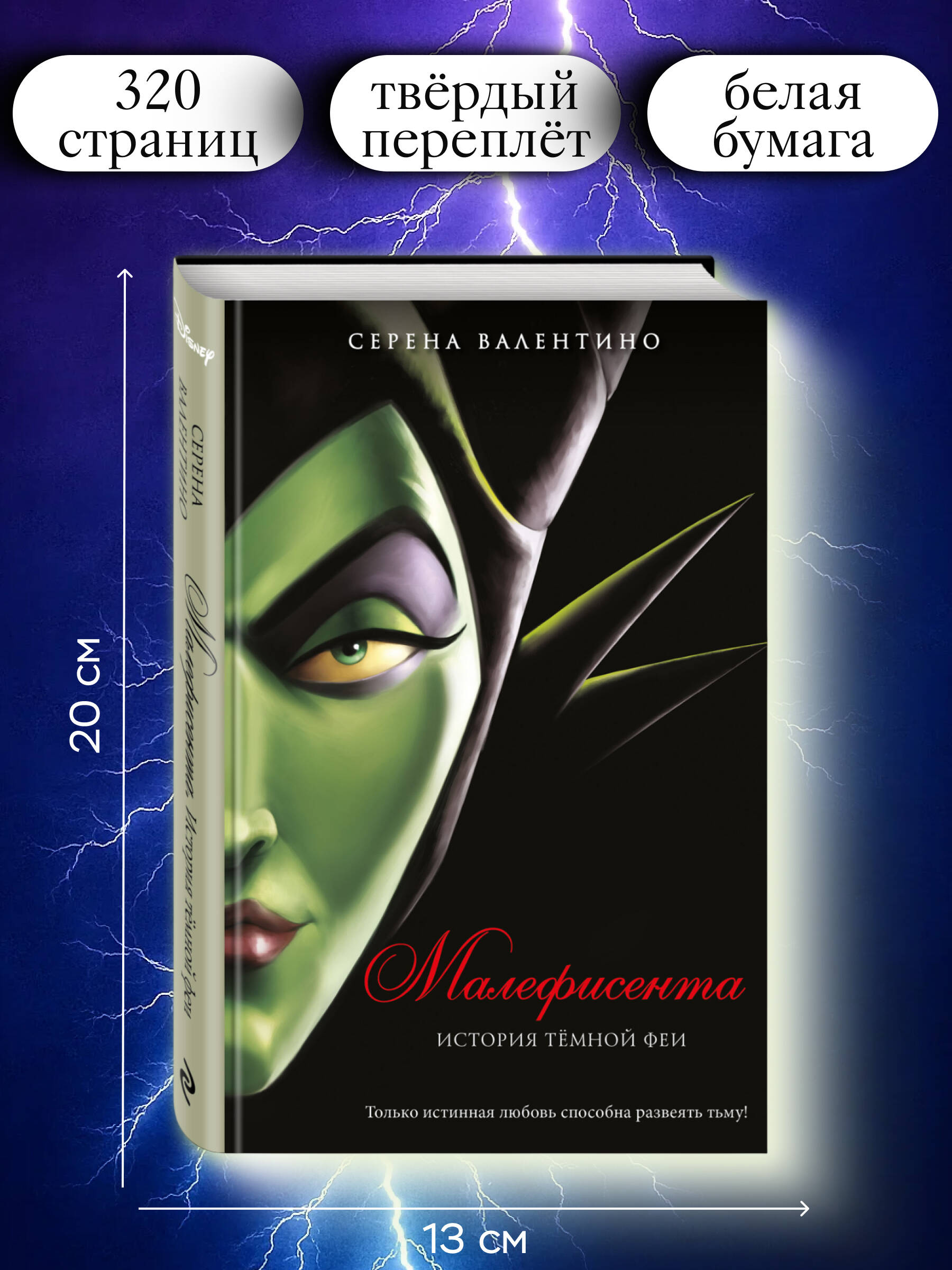 Малефисента. История тёмной феи | MISTRESS OF ALL EVIL. A TALE OF THE DARK FAIRY - Ozon image 2