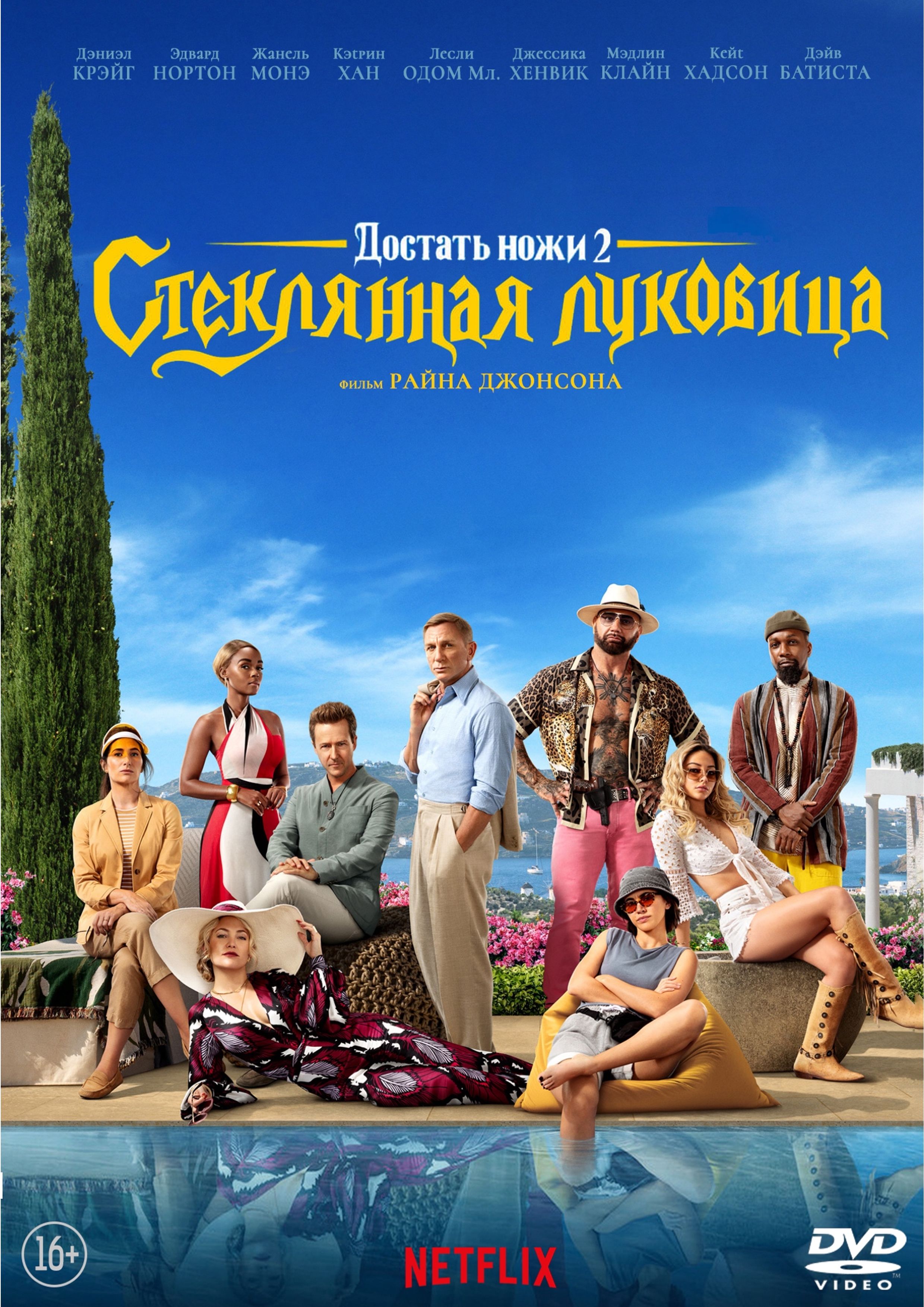 Достать ножи: Стеклянная луковица