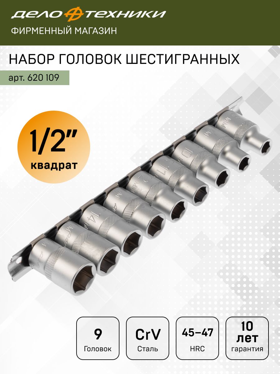 Набор головок шестигранных 9 штук (8,9,10,11,12,13,14,15,17 мм) 1/2"