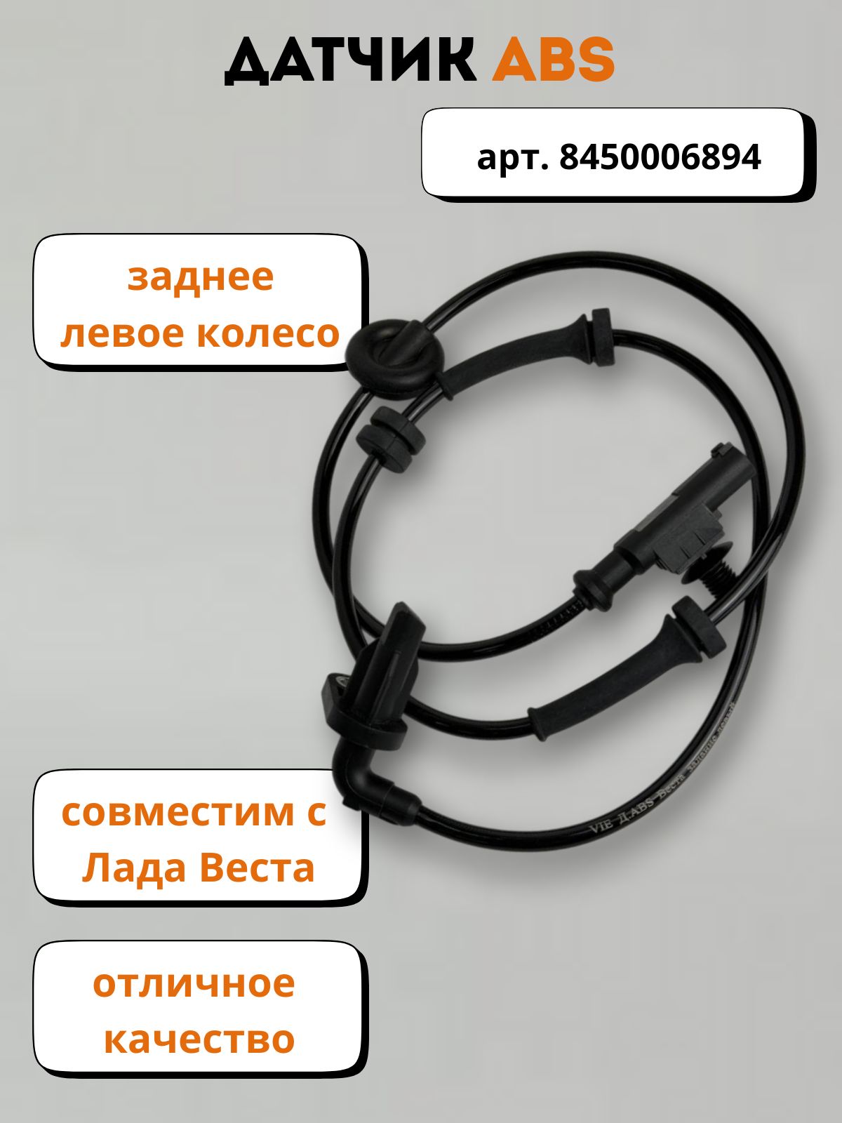 Датчик АБС Vesta задний левый LECAR